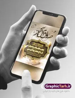 طرح اطلاعیه لایه باز شهادت امام صادق (ع) | فایل پوستر لایه باز اطلاعیه شهادت امام جعفر صادق (ع) نمونه طرح پوستر لایه باز اطلاعیه مراسم شهادت امام جعفر صادق (علیه السلام) و بنر اطلاع رسانی شهادت صادق آل محمد همانطور که مشاهده می کنید طرح پوستر اطلاع رسانی شهادت امام صادق دارای تصویر قبرستان بقیع ، گل و خوشنویسی امام جعفر صادق میباشد. نمونه فایل طرح اطلاعیه شهادت امام صادق با فرمت PSD در نرم افزار فتوشاپ با قابلیت تغییر سایز است. از این طرح زیبا می توانید برای چاپ اطلایه مراسم سالروز شهادت امام جعفر صادق (ع) استفاده کنید. دانلود طرح پوستر اطلاعیه شهادت امام صادق شما می توانید با خرید اشتراک نمونه طرح اطلاع رسانی شهادت امام صادق را بصورت رایگان دانلود کنید. پس زمینه فایل بنر اطلاعیه شهادت امام صادق خاکستری و رنگبدی تصویر روشن می باشد. فایل بنر اطلاعیه مراسم شهادت امام صادق در ابعاد لارج 3 در 4 متر با رزولوشن 72 مناسب اطلاعرسانی مراسم ، از سایت گرافیک طرح قابل دانلود می باشد. گرافیک طرح مرجع تخصصی طرح های لایه باز با کیفیت ایرانی امام صادق علیه السلام جعفر بن محمد معروف به امام جعفر صادق(ع) ششمین امام شیعیان اثنی عشری بعد از پدرش امام باقر(ع) است. ایشان به مدت ۳۴ سال (۱۱۴ تا ۱۴۸ق) امامت شیعیان را بر عهده داشت که با خلافت پنج خلیفه آخر اموی یعنی از هشام بن عبدالملک به بعد و دو خلیفه نخست عباسی سفاح و منصور دوانیقی همزمان بود. امام صادق(ع) به جهت ضعف حکومت اموی، فعالیت علمی بسیار بیشتری نسبت به دیگر امامان شیعه داشت. شمار شاگردان و راویان او را ۴۰۰۰ نفر دانستهاند. بیشتر روایات اهل بیت(ع)، از امام صادق(ع) است و از اینرو مذهب شیعه امامی را مذهب جعفری نیز میخوانند. شهادت امام جعفر صادق علیه السلام شیخ صدوق تصریح کرده است که امام صادق(ع) به دستور منصور دوانیقی و بر اثر مسمومیت به شهادت رسیده است. ابن شهر آشوب نیز در مناقب و محمد بن جریر طبری سوم در دلائل الامامه نیز همین نظر را مطرح کردهاند. در مقابل شیخ مفید معتقد است که دلیل قاطعی بر چگونگی شهادت آن حضرت وجود ندارد.مدفن وی قبرستان بقیع در کنار قبر پدرش امام باقر و امام سجاد و امام حسن علیهم السلام است نمونه طرح های بنر شهادت امام صادق (ع) توسط تیم گرافیک طرح در ابعاد مختلف و به صورت بنر ایستاده ، پلاکاردی ، بنر پشت منبری ، جایگاه مراسم و اطلاع رسانی طراحی شده است. شما می توانید با خرید اشتراک طرحهای لایه باز پوستر اطلاعیه شهادت امام جعفر صادق را رایگان دانلود کنید. طرح اعلامیه مذهبی,فایل psd امام صادق,طرح پلاکارد مراسم شهادت حضرت امام جعفر صادق,پوستر اطلاعرسانی شهادت امام صادق,طرح پشت منبری امام جعفر صادق