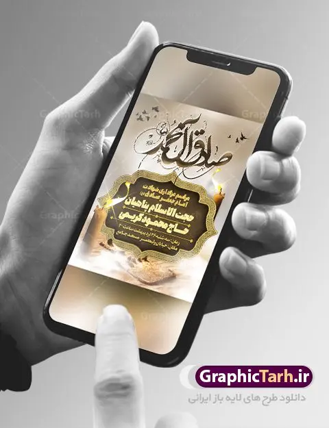 طرح اطلاعیه لایه باز شهادت امام صادق (ع) طرح اطلاعیه لایه باز شهادت امام صادق (ع) | فایل پوستر لایه باز اطلاعیه شهادت امام جعفر صادق (ع) نمونه طرح پوستر لایه باز اطلاعیه مراسم شهادت امام جعفر صادق (علیه السلام) و بنر اطلاع رسانی شهادت صادق آل محمد همانطور که مشاهده می کنید طرح پوستر اطلاع رسانی شهادت امام صادق دارای تصویر قبرستان بقیع ، گل و خوشنویسی امام جعفر صادق میباشد. نمونه فایل طرح اطلاعیه شهادت امام صادق با فرمت PSD در نرم افزار فتوشاپ با قابلیت تغییر سایز است. از این طرح زیبا می توانید برای چاپ اطلایه مراسم سالروز شهادت امام جعفر صادق (ع) استفاده کنید. دانلود طرح پوستر اطلاعیه شهادت امام صادق شما می توانید با خرید اشتراک نمونه طرح اطلاع رسانی شهادت امام صادق را بصورت رایگان دانلود کنید. پس زمینه فایل بنر اطلاعیه شهادت امام صادق خاکستری و رنگبدی تصویر روشن می باشد. فایل بنر اطلاعیه مراسم شهادت امام صادق در ابعاد لارج 3 در 4 متر با رزولوشن 72 مناسب اطلاعرسانی مراسم ، از سایت گرافیک طرح قابل دانلود می باشد. گرافیک طرح مرجع تخصصی طرح های لایه باز با کیفیت ایرانی امام صادق علیه السلام جعفر بن محمد معروف به امام جعفر صادق(ع) ششمین امام شیعیان اثنی عشری بعد از پدرش امام باقر(ع) است. ایشان به مدت ۳۴ سال (۱۱۴ تا ۱۴۸ق) امامت شیعیان را بر عهده داشت که با خلافت پنج خلیفه آخر اموی یعنی از هشام بن عبدالملک به بعد و دو خلیفه نخست عباسی سفاح و منصور دوانیقی همزمان بود. امام صادق(ع) به جهت ضعف حکومت اموی، فعالیت علمی بسیار بیشتری نسبت به دیگر امامان شیعه داشت. شمار شاگردان و راویان او را ۴۰۰۰ نفر دانستهاند. بیشتر روایات اهل بیت(ع)، از امام صادق(ع) است و از اینرو مذهب شیعه امامی را مذهب جعفری نیز میخوانند. شهادت امام جعفر صادق علیه السلام شیخ صدوق تصریح کرده است که امام صادق(ع) به دستور منصور دوانیقی و بر اثر مسمومیت به شهادت رسیده است. ابن شهر آشوب نیز در مناقب و محمد بن جریر طبری سوم در دلائل الامامه نیز همین نظر را مطرح کردهاند. در مقابل شیخ مفید معتقد است که دلیل قاطعی بر چگونگی شهادت آن حضرت وجود ندارد.مدفن وی قبرستان بقیع در کنار قبر پدرش امام باقر و امام سجاد و امام حسن علیهم السلام است نمونه طرح های بنر شهادت امام صادق (ع) توسط تیم گرافیک طرح در ابعاد مختلف و به صورت بنر ایستاده ، پلاکاردی ، بنر پشت منبری ، جایگاه مراسم و اطلاع رسانی طراحی شده است. شما می توانید با خرید اشتراک طرحهای لایه باز پوستر اطلاعیه شهادت امام جعفر صادق را رایگان دانلود کنید. طرح اعلامیه مذهبی,فایل psd امام صادق,طرح پلاکارد مراسم شهادت حضرت امام جعفر صادق,پوستر اطلاعرسانی شهادت امام صادق,طرح پشت منبری امام جعفر صادق