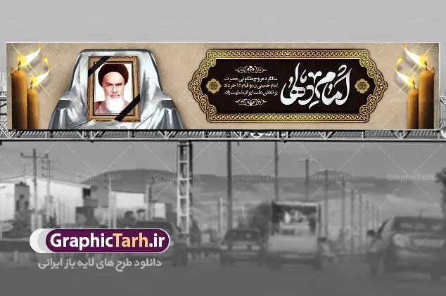 بنر بیلبورد رحلت امام خمینی بنر بیلبورد رحلت امام خمینی | بنر بیلبورد رحلت امام خمینی | نمونه بنر بیلبورد سالگرد رحلت امام خمینی (ره) دانلود طرح لایه باز بیلبورد 14 خرداد سالگرد رحلت امام خمینی (ره) و بنر پل عابر تسلیت قیام خونین روز 15 خرداد همانطور که مشاهده می کنید طرح بیلبورد رحلت امام دارای تصویر امام خمینی ، گل و تایپوگرافی روح خدا میباشد. فایل طرح پشت سن ارتحال امام خمینی (ره) و قیام 15 خرداد با فرمت PSD در نرم افزار فتوشاپ با قابلیت تغییر سایز است. از طرح زیبای 14 خرداد می توانید برای چاپ بنر سالروز رحلت امام خمینی (ره) استفاده کنید. طرح بنر بیلبورد سالگرد رحلت امام خمینی شما می توانید با خرید اشتراک نمونه طرح پوستر ارتحال امام را بصورت رایگان دانلود کنید. پس زمینه طرح لایه باز بنر پل عابر پیاده 14 خرداد سفید و رنگبدی تصویر روشن می باشد. فایل بنر بیلبوردی رحلت امام (ره) در ابعاد لارج 15 در 3 متر با رزولوشن 72 مناسب نصب بروی اسپیس های شهری ، از سایت گرافیک طرح قابل دانلود می باشد. گرافیک طرح مرجع تخصصی طرح های لایه باز با کیفیت ایرانی امام خمینی (ره) سید روحالله موسوی خمینی (۱۲۸۱-۱۳۶۸ش) مشهور به امام خمینی رهبر انقلاب اسلامی و بنیانگذار نظام جمهوری اسلامی ایران و از مراجع تقلید شیعه است. وی از سال ۱۳۴۱شمسی مبارزه علنی علیه نظام سلطنتی پهلوی در ایران را آغاز کرد. رحلت امام خمینی (ره) سیر بیماری امام خمینی از روز اول خرداد ماه سال 1368 ه. ش. به طور جدی آغاز شد و تیم پزشکان تصمیم به جراحی دستگاه گوارش ایشان گرفتند. پس از عمل جراحی بیماری درمان نشد و سرانجام امام خمینی در ساعت 20/22 روز شنبه سیزدهم خرداد ماه سال 1368 به ملکوت اعلا پیوست. 14 خرداد ماه سال 1368 تداعی کننده یک روز حزین و تلخ برای مردم ایران اسلامی است روزی که مردم ایران رهبر بزرگ و دوراندیش و حکیم خود را از دست دادند. رهبری ساده زیست و مردمی که به عنوان نه تنها یک سیاستمدار بلکه یک عالم بزرگ دینی و یک مجاهد خستگی ناپذیر، با ایمان و اعتقاد و آزادگی راه مبارزه با بی عدالتی و ظلم را هموار و حکومت ستم شاهی را ویران کرد؛ 14 خرداد ماه نه تنها یادآور سالروز ارتحال جانسوز رهبر کبیر انقلاب اسلامی است بلکه یادآور قیام خونین 15 خرداد است که در شکل گیری انقلاب اسلامی نقش بسزایی داشت. طرح لایه باز بنر ارتحال امام خمینی (ره) مجموعه نمونه طرح های لایه باز رحلت امام خمینی (ره) و قیام 15 خرداد در قالب پوستر و بنر توسط تیم گرافیک طرح بارگزاری شده است. نمونه طرح بیلبورد ارتحال امام خمینی (ره) ,تایپوگرافی امام خمینی (ره) ,طرح بنر ارتحال امام خمینی(ره) ,طرح پب عابر پیاده psd رحلت امام خمینی (ره) ,طرح لایه باز بنر ارتحال امام خمینی (ره) ,پوستر 14 خرداد, طرح بنر قیام 15 خرداد, دانلود طرح قیام 15 خرداد,تایپوگرافی امام خمینی (ره)