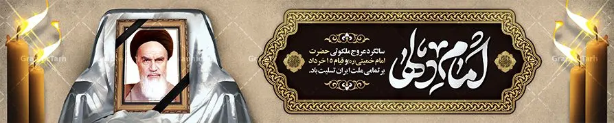 بنر بیلبورد رحلت امام خمینی بنر بیلبورد رحلت امام خمینی | بنر بیلبورد رحلت امام خمینی | نمونه بنر بیلبورد سالگرد رحلت امام خمینی (ره) دانلود طرح لایه باز بیلبورد 14 خرداد سالگرد رحلت امام خمینی (ره) و بنر پل عابر تسلیت قیام خونین روز 15 خرداد همانطور که مشاهده می کنید طرح بیلبورد رحلت امام دارای تصویر امام خمینی ، گل و تایپوگرافی روح خدا میباشد. فایل طرح پشت سن ارتحال امام خمینی (ره) و قیام 15 خرداد با فرمت PSD در نرم افزار فتوشاپ با قابلیت تغییر سایز است. از طرح زیبای 14 خرداد می توانید برای چاپ بنر سالروز رحلت امام خمینی (ره) استفاده کنید. طرح بنر بیلبورد سالگرد رحلت امام خمینی شما می توانید با خرید اشتراک نمونه طرح پوستر ارتحال امام را بصورت رایگان دانلود کنید. پس زمینه طرح لایه باز بنر پل عابر پیاده 14 خرداد سفید و رنگبدی تصویر روشن می باشد. فایل بنر بیلبوردی رحلت امام (ره) در ابعاد لارج 15 در 3 متر با رزولوشن 72 مناسب نصب بروی اسپیس های شهری ، از سایت گرافیک طرح قابل دانلود می باشد. گرافیک طرح مرجع تخصصی طرح های لایه باز با کیفیت ایرانی امام خمینی (ره) سید روحالله موسوی خمینی (۱۲۸۱-۱۳۶۸ش) مشهور به امام خمینی رهبر انقلاب اسلامی و بنیانگذار نظام جمهوری اسلامی ایران و از مراجع تقلید شیعه است. وی از سال ۱۳۴۱شمسی مبارزه علنی علیه نظام سلطنتی پهلوی در ایران را آغاز کرد. رحلت امام خمینی (ره) سیر بیماری امام خمینی از روز اول خرداد ماه سال 1368 ه. ش. به طور جدی آغاز شد و تیم پزشکان تصمیم به جراحی دستگاه گوارش ایشان گرفتند. پس از عمل جراحی بیماری درمان نشد و سرانجام امام خمینی در ساعت 20/22 روز شنبه سیزدهم خرداد ماه سال 1368 به ملکوت اعلا پیوست. 14 خرداد ماه سال 1368 تداعی کننده یک روز حزین و تلخ برای مردم ایران اسلامی است روزی که مردم ایران رهبر بزرگ و دوراندیش و حکیم خود را از دست دادند. رهبری ساده زیست و مردمی که به عنوان نه تنها یک سیاستمدار بلکه یک عالم بزرگ دینی و یک مجاهد خستگی ناپذیر، با ایمان و اعتقاد و آزادگی راه مبارزه با بی عدالتی و ظلم را هموار و حکومت ستم شاهی را ویران کرد؛ 14 خرداد ماه نه تنها یادآور سالروز ارتحال جانسوز رهبر کبیر انقلاب اسلامی است بلکه یادآور قیام خونین 15 خرداد است که در شکل گیری انقلاب اسلامی نقش بسزایی داشت. طرح لایه باز بنر ارتحال امام خمینی (ره) مجموعه نمونه طرح های لایه باز رحلت امام خمینی (ره) و قیام 15 خرداد در قالب پوستر و بنر توسط تیم گرافیک طرح بارگزاری شده است. نمونه طرح بیلبورد ارتحال امام خمینی (ره) ,تایپوگرافی امام خمینی (ره) ,طرح بنر ارتحال امام خمینی(ره) ,طرح پب عابر پیاده psd رحلت امام خمینی (ره) ,طرح لایه باز بنر ارتحال امام خمینی (ره) ,پوستر 14 خرداد, طرح بنر قیام 15 خرداد, دانلود طرح قیام 15 خرداد,تایپوگرافی امام خمینی (ره)