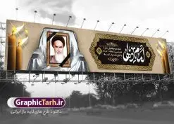بنر بیلبورد رحلت امام خمینی | بنر بیلبورد رحلت امام خمینی | نمونه بنر بیلبورد سالگرد رحلت امام خمینی (ره) دانلود طرح لایه باز بیلبورد 14 خرداد سالگرد رحلت امام خمینی (ره) و بنر پل عابر تسلیت قیام خونین روز 15 خرداد همانطور که مشاهده می کنید طرح بیلبورد رحلت امام دارای تصویر امام خمینی ، گل و تایپوگرافی روح خدا میباشد. فایل طرح پشت سن ارتحال امام خمینی (ره) و قیام 15 خرداد با فرمت PSD در نرم افزار فتوشاپ با قابلیت تغییر سایز است. از طرح زیبای 14 خرداد می توانید برای چاپ بنر سالروز رحلت امام خمینی (ره) استفاده کنید. طرح بنر بیلبورد سالگرد رحلت امام خمینی شما می توانید با خرید اشتراک نمونه طرح پوستر ارتحال امام را بصورت رایگان دانلود کنید. پس زمینه طرح لایه باز بنر پل عابر پیاده 14 خرداد سفید و رنگبدی تصویر روشن می باشد. فایل بنر بیلبوردی رحلت امام (ره) در ابعاد لارج 15 در 3 متر با رزولوشن 72 مناسب نصب بروی اسپیس های شهری ، از سایت گرافیک طرح قابل دانلود می باشد. گرافیک طرح مرجع تخصصی طرح های لایه باز با کیفیت ایرانی امام خمینی (ره) سید روحالله موسوی خمینی (۱۲۸۱-۱۳۶۸ش) مشهور به امام خمینی رهبر انقلاب اسلامی و بنیانگذار نظام جمهوری اسلامی ایران و از مراجع تقلید شیعه است. وی از سال ۱۳۴۱شمسی مبارزه علنی علیه نظام سلطنتی پهلوی در ایران را آغاز کرد. رحلت امام خمینی (ره) سیر بیماری امام خمینی از روز اول خرداد ماه سال 1368 ه. ش. به طور جدی آغاز شد و تیم پزشکان تصمیم به جراحی دستگاه گوارش ایشان گرفتند. پس از عمل جراحی بیماری درمان نشد و سرانجام امام خمینی در ساعت 20/22 روز شنبه سیزدهم خرداد ماه سال 1368 به ملکوت اعلا پیوست. 14 خرداد ماه سال 1368 تداعی کننده یک روز حزین و تلخ برای مردم ایران اسلامی است روزی که مردم ایران رهبر بزرگ و دوراندیش و حکیم خود را از دست دادند. رهبری ساده زیست و مردمی که به عنوان نه تنها یک سیاستمدار بلکه یک عالم بزرگ دینی و یک مجاهد خستگی ناپذیر، با ایمان و اعتقاد و آزادگی راه مبارزه با بی عدالتی و ظلم را هموار و حکومت ستم شاهی را ویران کرد؛ 14 خرداد ماه نه تنها یادآور سالروز ارتحال جانسوز رهبر کبیر انقلاب اسلامی است بلکه یادآور قیام خونین 15 خرداد است که در شکل گیری انقلاب اسلامی نقش بسزایی داشت. طرح لایه باز بنر ارتحال امام خمینی (ره) مجموعه نمونه طرح های لایه باز رحلت امام خمینی (ره) و قیام 15 خرداد در قالب پوستر و بنر توسط تیم گرافیک طرح بارگزاری شده است. نمونه طرح بیلبورد ارتحال امام خمینی (ره) ,تایپوگرافی امام خمینی (ره) ,طرح بنر ارتحال امام خمینی(ره) ,طرح پب عابر پیاده psd رحلت امام خمینی (ره) ,طرح لایه باز بنر ارتحال امام خمینی (ره) ,پوستر 14 خرداد, طرح بنر قیام 15 خرداد, دانلود طرح قیام 15 خرداد,تایپوگرافی امام خمینی (ره)