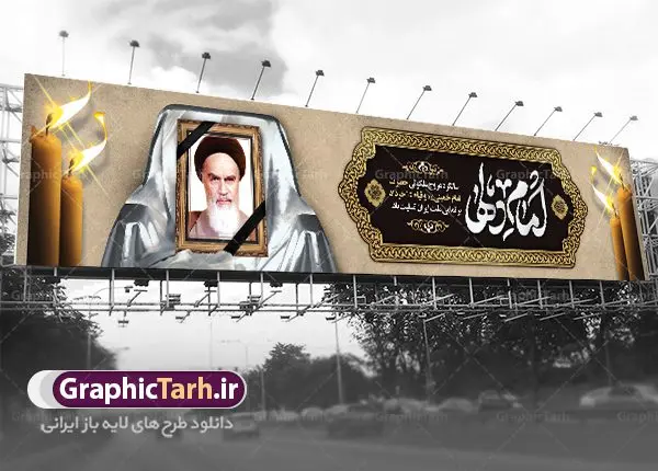 بنر بیلبورد رحلت امام خمینی بنر بیلبورد رحلت امام خمینی | بنر بیلبورد رحلت امام خمینی | نمونه بنر بیلبورد سالگرد رحلت امام خمینی (ره) دانلود طرح لایه باز بیلبورد 14 خرداد سالگرد رحلت امام خمینی (ره) و بنر پل عابر تسلیت قیام خونین روز 15 خرداد همانطور که مشاهده می کنید طرح بیلبورد رحلت امام دارای تصویر امام خمینی ، گل و تایپوگرافی روح خدا میباشد. فایل طرح پشت سن ارتحال امام خمینی (ره) و قیام 15 خرداد با فرمت PSD در نرم افزار فتوشاپ با قابلیت تغییر سایز است. از طرح زیبای 14 خرداد می توانید برای چاپ بنر سالروز رحلت امام خمینی (ره) استفاده کنید. طرح بنر بیلبورد سالگرد رحلت امام خمینی شما می توانید با خرید اشتراک نمونه طرح پوستر ارتحال امام را بصورت رایگان دانلود کنید. پس زمینه طرح لایه باز بنر پل عابر پیاده 14 خرداد سفید و رنگبدی تصویر روشن می باشد. فایل بنر بیلبوردی رحلت امام (ره) در ابعاد لارج 15 در 3 متر با رزولوشن 72 مناسب نصب بروی اسپیس های شهری ، از سایت گرافیک طرح قابل دانلود می باشد. گرافیک طرح مرجع تخصصی طرح های لایه باز با کیفیت ایرانی امام خمینی (ره) سید روحالله موسوی خمینی (۱۲۸۱-۱۳۶۸ش) مشهور به امام خمینی رهبر انقلاب اسلامی و بنیانگذار نظام جمهوری اسلامی ایران و از مراجع تقلید شیعه است. وی از سال ۱۳۴۱شمسی مبارزه علنی علیه نظام سلطنتی پهلوی در ایران را آغاز کرد. رحلت امام خمینی (ره) سیر بیماری امام خمینی از روز اول خرداد ماه سال 1368 ه. ش. به طور جدی آغاز شد و تیم پزشکان تصمیم به جراحی دستگاه گوارش ایشان گرفتند. پس از عمل جراحی بیماری درمان نشد و سرانجام امام خمینی در ساعت 20/22 روز شنبه سیزدهم خرداد ماه سال 1368 به ملکوت اعلا پیوست. 14 خرداد ماه سال 1368 تداعی کننده یک روز حزین و تلخ برای مردم ایران اسلامی است روزی که مردم ایران رهبر بزرگ و دوراندیش و حکیم خود را از دست دادند. رهبری ساده زیست و مردمی که به عنوان نه تنها یک سیاستمدار بلکه یک عالم بزرگ دینی و یک مجاهد خستگی ناپذیر، با ایمان و اعتقاد و آزادگی راه مبارزه با بی عدالتی و ظلم را هموار و حکومت ستم شاهی را ویران کرد؛ 14 خرداد ماه نه تنها یادآور سالروز ارتحال جانسوز رهبر کبیر انقلاب اسلامی است بلکه یادآور قیام خونین 15 خرداد است که در شکل گیری انقلاب اسلامی نقش بسزایی داشت. طرح لایه باز بنر ارتحال امام خمینی (ره) مجموعه نمونه طرح های لایه باز رحلت امام خمینی (ره) و قیام 15 خرداد در قالب پوستر و بنر توسط تیم گرافیک طرح بارگزاری شده است. نمونه طرح بیلبورد ارتحال امام خمینی (ره) ,تایپوگرافی امام خمینی (ره) ,طرح بنر ارتحال امام خمینی(ره) ,طرح پب عابر پیاده psd رحلت امام خمینی (ره) ,طرح لایه باز بنر ارتحال امام خمینی (ره) ,پوستر 14 خرداد, طرح بنر قیام 15 خرداد, دانلود طرح قیام 15 خرداد,تایپوگرافی امام خمینی (ره)