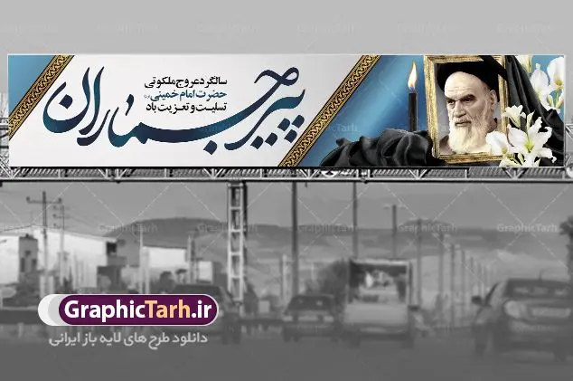 طرح بیلبورد ارتحال امام طرح بیلبورد ارتحال امام | فایل طرح بیلبورد ارتحال امام امام خمینی (ره) دانلود طرح لایه باز پل عابر پیاده سالگرد رحلت امام خمینی (ره) و بنر بیلبورد تسلیت 14 خرداد ارتحال امام همانطور که مشاهده می کنید طرح بیلبورد رحلت امام دارای تصویر امام خمینی ، گل و تایپوگرافی روح خدا میباشد. فایل طرح پشت سن ارتحال امام خمینی (ره) با فرمت PSD در نرم افزار فتوشاپ با قابلیت تغییر سایز است. از طرح زیبای 14 خرداد می توانید برای چاپ بنر سالروز رحلت امام خمینی (ره) استفاده کنید. طرح بنر بیلبورد ارتحال امام خمینی شما می توانید با خرید اشتراک نمونه طرح پوستر ارتحال امام را بصورت رایگان دانلود کنید. پس زمینه طرح لایه باز بنر پل عابر پیاده 14 خرداد سفید و رنگبدی تصویر روشن می باشد. فایل بنر پل عابر سالگرد رحلت امام (ره) در ابعاد لارج 15 در 3 متر با رزولوشن 72 مناسب نصب بروی اسپیس های شهری ، از سایت گرافیک طرح قابل دانلود می باشد. گرافیک طرح مرجع تخصصی طرح های لایه باز با کیفیت ایرانی امام خمینی (ره) سید روحالله موسوی خمینی (۱۲۸۱-۱۳۶۸ش) مشهور به امام خمینی رهبر انقلاب اسلامی و بنیانگذار نظام جمهوری اسلامی ایران و از مراجع تقلید شیعه است. وی از سال ۱۳۴۱شمسی مبارزه علنی علیه نظام سلطنتی پهلوی در ایران را آغاز کرد. رحلت امام خمینی (ره) سیر بیماری امام خمینی از روز اول خرداد ماه سال 1368 ه. ش. به طور جدی آغاز شد و تیم پزشکان تصمیم به جراحی دستگاه گوارش ایشان گرفتند. پس از عمل جراحی بیماری درمان نشد و سرانجام امام خمینی در ساعت 20/22 روز شنبه سیزدهم خرداد ماه سال 1368 به ملکوت اعلا پیوست. 14 خرداد ماه سال 1368 تداعی کننده یک روز حزین و تلخ برای مردم ایران اسلامی است روزی که مردم ایران رهبر بزرگ و دوراندیش و حکیم خود را از دست دادند. رهبری ساده زیست و مردمی که به عنوان نه تنها یک سیاستمدار بلکه یک عالم بزرگ دینی و یک مجاهد خستگی ناپذیر، با ایمان و اعتقاد و آزادگی راه مبارزه با بی عدالتی و ظلم را هموار و حکومت ستم شاهی را ویران کرد؛ 14 خرداد ماه نه تنها یادآور سالروز ارتحال جانسوز رهبر کبیر انقلاب اسلامی است بلکه یادآور قیام خونین 15 خرداد است که در شکل گیری انقلاب اسلامی نقش بسزایی داشت. طرح لایه باز بنر ارتحال امام خمینی (ره) مجموعه نمونه طرح های لایه باز رحلت امام خمینی (ره) و قیام 15 خرداد در قالب پوستر و بنر توسط تیم گرافیک طرح بارگزاری شده است. نمونه طرح بیلبورد ارتحال امام خمینی (ره) ,تایپوگرافی امام خمینی (ره) ,طرح بنر ارتحال امام خمینی(ره) ,طرح پب عابر پیاده psd رحلت امام خمینی (ره) ,طرح لایه باز بنر ارتحال امام خمینی (ره) ,پوستر 14 خرداد, طرح بنر قیام 15 خرداد, دانلود طرح قیام 15 خرداد,تایپوگرافی امام خمینی (ره)