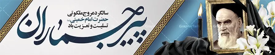طرح بیلبورد ارتحال امام طرح بیلبورد ارتحال امام | فایل طرح بیلبورد ارتحال امام امام خمینی (ره) دانلود طرح لایه باز پل عابر پیاده سالگرد رحلت امام خمینی (ره) و بنر بیلبورد تسلیت 14 خرداد ارتحال امام همانطور که مشاهده می کنید طرح بیلبورد رحلت امام دارای تصویر امام خمینی ، گل و تایپوگرافی روح خدا میباشد. فایل طرح پشت سن ارتحال امام خمینی (ره) با فرمت PSD در نرم افزار فتوشاپ با قابلیت تغییر سایز است. از طرح زیبای 14 خرداد می توانید برای چاپ بنر سالروز رحلت امام خمینی (ره) استفاده کنید. طرح بنر بیلبورد ارتحال امام خمینی شما می توانید با خرید اشتراک نمونه طرح پوستر ارتحال امام را بصورت رایگان دانلود کنید. پس زمینه طرح لایه باز بنر پل عابر پیاده 14 خرداد سفید و رنگبدی تصویر روشن می باشد. فایل بنر پل عابر سالگرد رحلت امام (ره) در ابعاد لارج 15 در 3 متر با رزولوشن 72 مناسب نصب بروی اسپیس های شهری ، از سایت گرافیک طرح قابل دانلود می باشد. گرافیک طرح مرجع تخصصی طرح های لایه باز با کیفیت ایرانی امام خمینی (ره) سید روحالله موسوی خمینی (۱۲۸۱-۱۳۶۸ش) مشهور به امام خمینی رهبر انقلاب اسلامی و بنیانگذار نظام جمهوری اسلامی ایران و از مراجع تقلید شیعه است. وی از سال ۱۳۴۱شمسی مبارزه علنی علیه نظام سلطنتی پهلوی در ایران را آغاز کرد. رحلت امام خمینی (ره) سیر بیماری امام خمینی از روز اول خرداد ماه سال 1368 ه. ش. به طور جدی آغاز شد و تیم پزشکان تصمیم به جراحی دستگاه گوارش ایشان گرفتند. پس از عمل جراحی بیماری درمان نشد و سرانجام امام خمینی در ساعت 20/22 روز شنبه سیزدهم خرداد ماه سال 1368 به ملکوت اعلا پیوست. 14 خرداد ماه سال 1368 تداعی کننده یک روز حزین و تلخ برای مردم ایران اسلامی است روزی که مردم ایران رهبر بزرگ و دوراندیش و حکیم خود را از دست دادند. رهبری ساده زیست و مردمی که به عنوان نه تنها یک سیاستمدار بلکه یک عالم بزرگ دینی و یک مجاهد خستگی ناپذیر، با ایمان و اعتقاد و آزادگی راه مبارزه با بی عدالتی و ظلم را هموار و حکومت ستم شاهی را ویران کرد؛ 14 خرداد ماه نه تنها یادآور سالروز ارتحال جانسوز رهبر کبیر انقلاب اسلامی است بلکه یادآور قیام خونین 15 خرداد است که در شکل گیری انقلاب اسلامی نقش بسزایی داشت. طرح لایه باز بنر ارتحال امام خمینی (ره) مجموعه نمونه طرح های لایه باز رحلت امام خمینی (ره) و قیام 15 خرداد در قالب پوستر و بنر توسط تیم گرافیک طرح بارگزاری شده است. نمونه طرح بیلبورد ارتحال امام خمینی (ره) ,تایپوگرافی امام خمینی (ره) ,طرح بنر ارتحال امام خمینی(ره) ,طرح پب عابر پیاده psd رحلت امام خمینی (ره) ,طرح لایه باز بنر ارتحال امام خمینی (ره) ,پوستر 14 خرداد, طرح بنر قیام 15 خرداد, دانلود طرح قیام 15 خرداد,تایپوگرافی امام خمینی (ره)