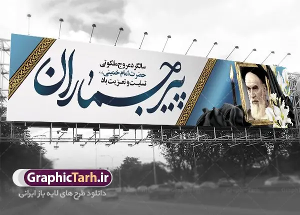 طرح بیلبورد ارتحال امام طرح بیلبورد ارتحال امام | فایل طرح بیلبورد ارتحال امام امام خمینی (ره) دانلود طرح لایه باز پل عابر پیاده سالگرد رحلت امام خمینی (ره) و بنر بیلبورد تسلیت 14 خرداد ارتحال امام همانطور که مشاهده می کنید طرح بیلبورد رحلت امام دارای تصویر امام خمینی ، گل و تایپوگرافی روح خدا میباشد. فایل طرح پشت سن ارتحال امام خمینی (ره) با فرمت PSD در نرم افزار فتوشاپ با قابلیت تغییر سایز است. از طرح زیبای 14 خرداد می توانید برای چاپ بنر سالروز رحلت امام خمینی (ره) استفاده کنید. طرح بنر بیلبورد ارتحال امام خمینی شما می توانید با خرید اشتراک نمونه طرح پوستر ارتحال امام را بصورت رایگان دانلود کنید. پس زمینه طرح لایه باز بنر پل عابر پیاده 14 خرداد سفید و رنگبدی تصویر روشن می باشد. فایل بنر پل عابر سالگرد رحلت امام (ره) در ابعاد لارج 15 در 3 متر با رزولوشن 72 مناسب نصب بروی اسپیس های شهری ، از سایت گرافیک طرح قابل دانلود می باشد. گرافیک طرح مرجع تخصصی طرح های لایه باز با کیفیت ایرانی امام خمینی (ره) سید روحالله موسوی خمینی (۱۲۸۱-۱۳۶۸ش) مشهور به امام خمینی رهبر انقلاب اسلامی و بنیانگذار نظام جمهوری اسلامی ایران و از مراجع تقلید شیعه است. وی از سال ۱۳۴۱شمسی مبارزه علنی علیه نظام سلطنتی پهلوی در ایران را آغاز کرد. رحلت امام خمینی (ره) سیر بیماری امام خمینی از روز اول خرداد ماه سال 1368 ه. ش. به طور جدی آغاز شد و تیم پزشکان تصمیم به جراحی دستگاه گوارش ایشان گرفتند. پس از عمل جراحی بیماری درمان نشد و سرانجام امام خمینی در ساعت 20/22 روز شنبه سیزدهم خرداد ماه سال 1368 به ملکوت اعلا پیوست. 14 خرداد ماه سال 1368 تداعی کننده یک روز حزین و تلخ برای مردم ایران اسلامی است روزی که مردم ایران رهبر بزرگ و دوراندیش و حکیم خود را از دست دادند. رهبری ساده زیست و مردمی که به عنوان نه تنها یک سیاستمدار بلکه یک عالم بزرگ دینی و یک مجاهد خستگی ناپذیر، با ایمان و اعتقاد و آزادگی راه مبارزه با بی عدالتی و ظلم را هموار و حکومت ستم شاهی را ویران کرد؛ 14 خرداد ماه نه تنها یادآور سالروز ارتحال جانسوز رهبر کبیر انقلاب اسلامی است بلکه یادآور قیام خونین 15 خرداد است که در شکل گیری انقلاب اسلامی نقش بسزایی داشت. طرح لایه باز بنر ارتحال امام خمینی (ره) مجموعه نمونه طرح های لایه باز رحلت امام خمینی (ره) و قیام 15 خرداد در قالب پوستر و بنر توسط تیم گرافیک طرح بارگزاری شده است. نمونه طرح بیلبورد ارتحال امام خمینی (ره) ,تایپوگرافی امام خمینی (ره) ,طرح بنر ارتحال امام خمینی(ره) ,طرح پب عابر پیاده psd رحلت امام خمینی (ره) ,طرح لایه باز بنر ارتحال امام خمینی (ره) ,پوستر 14 خرداد, طرح بنر قیام 15 خرداد, دانلود طرح قیام 15 خرداد,تایپوگرافی امام خمینی (ره)
