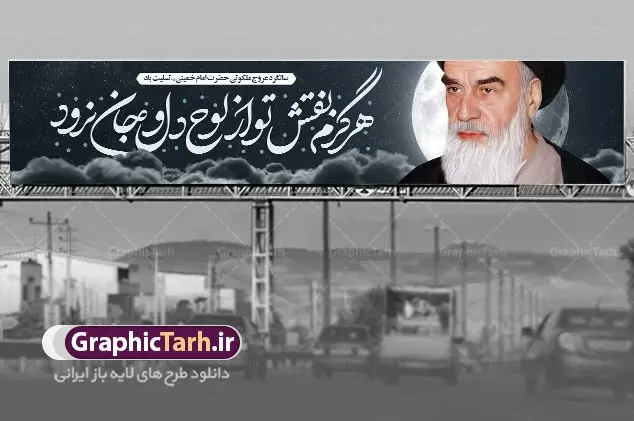بیلبورد سالروز ارتحال امام خمینی بیلبورد سالروز ارتحال امام خمینی | فایل طرح بیلبورد سالروز ارتحال امام امام خمینی (ره) دانلود طرح لایه باز پل عابر پیاده سالگرد رحلت امام خمینی (ره) و بنر بیلبورد تسلیت 14 خرداد سالروز ارتحال امام همانطور که مشاهده می کنید طرح بیلبورد رحلت امام دارای تصویر امام خمینی ، گل و تایپوگرافی روح خدا میباشد. فایل طرح پشت سن ارتحال امام خمینی (ره) با فرمت PSD در نرم افزار فتوشاپ با قابلیت تغییر سایز است. از طرح زیبای 14 خرداد می توانید برای چاپ بنر سالروز رحلت امام خمینی (ره) استفاده کنید. طرح بنر بیلبورد سالروز ارتحال امام خمینی شما می توانید با خرید اشتراک نمونه طرح پوستر ارتحال امام را بصورت رایگان دانلود کنید. پس زمینه طرح لایه باز بنر پل عابر پیاده 14 خرداد سفید و رنگبدی تصویر روشن می باشد. فایل بنر پل عابر سالگرد رحلت امام (ره) در ابعاد لارج 15 در 3 متر با رزولوشن 72 مناسب نصب بروی اسپیس های شهری ، از سایت گرافیک طرح قابل دانلود می باشد. گرافیک طرح مرجع تخصصی طرح های لایه باز با کیفیت ایرانی امام خمینی (ره) سید روحالله موسوی خمینی (۱۲۸۱-۱۳۶۸ش) مشهور به امام خمینی رهبر انقلاب اسلامی و بنیانگذار نظام جمهوری اسلامی ایران و از مراجع تقلید شیعه است. وی از سال ۱۳۴۱شمسی مبارزه علنی علیه نظام سلطنتی پهلوی در ایران را آغاز کرد. رحلت امام خمینی (ره) سیر بیماری امام خمینی از روز اول خرداد ماه سال 1368 ه. ش. به طور جدی آغاز شد و تیم پزشکان تصمیم به جراحی دستگاه گوارش ایشان گرفتند. پس از عمل جراحی بیماری درمان نشد و سرانجام امام خمینی در ساعت 20/22 روز شنبه سیزدهم خرداد ماه سال 1368 به ملکوت اعلا پیوست. 14 خرداد ماه سال 1368 تداعی کننده یک روز حزین و تلخ برای مردم ایران اسلامی است روزی که مردم ایران رهبر بزرگ و دوراندیش و حکیم خود را از دست دادند. رهبری ساده زیست و مردمی که به عنوان نه تنها یک سیاستمدار بلکه یک عالم بزرگ دینی و یک مجاهد خستگی ناپذیر، با ایمان و اعتقاد و آزادگی راه مبارزه با بی عدالتی و ظلم را هموار و حکومت ستم شاهی را ویران کرد؛ 14 خرداد ماه نه تنها یادآور سالروز ارتحال جانسوز رهبر کبیر انقلاب اسلامی است بلکه یادآور قیام خونین 15 خرداد است که در شکل گیری انقلاب اسلامی نقش بسزایی داشت. طرح لایه باز بنر ارتحال امام خمینی (ره) مجموعه نمونه طرح های لایه باز رحلت امام خمینی (ره) و قیام 15 خرداد در قالب پوستر و بنر توسط تیم گرافیک طرح بارگزاری شده است. نمونه طرح بیلبورد ارتحال امام خمینی (ره) ,تایپوگرافی امام خمینی (ره) ,طرح بنر ارتحال امام خمینی(ره) ,طرح پب عابر پیاده psd رحلت امام خمینی (ره) ,طرح لایه باز بنر ارتحال امام خمینی (ره) ,پوستر 14 خرداد, طرح بنر قیام 15 خرداد, دانلود طرح قیام 15 خرداد,تایپوگرافی امام خمینی (ره)