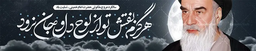 بیلبورد سالروز ارتحال امام خمینی بیلبورد سالروز ارتحال امام خمینی | فایل طرح بیلبورد سالروز ارتحال امام امام خمینی (ره) دانلود طرح لایه باز پل عابر پیاده سالگرد رحلت امام خمینی (ره) و بنر بیلبورد تسلیت 14 خرداد سالروز ارتحال امام همانطور که مشاهده می کنید طرح بیلبورد رحلت امام دارای تصویر امام خمینی ، گل و تایپوگرافی روح خدا میباشد. فایل طرح پشت سن ارتحال امام خمینی (ره) با فرمت PSD در نرم افزار فتوشاپ با قابلیت تغییر سایز است. از طرح زیبای 14 خرداد می توانید برای چاپ بنر سالروز رحلت امام خمینی (ره) استفاده کنید. طرح بنر بیلبورد سالروز ارتحال امام خمینی شما می توانید با خرید اشتراک نمونه طرح پوستر ارتحال امام را بصورت رایگان دانلود کنید. پس زمینه طرح لایه باز بنر پل عابر پیاده 14 خرداد سفید و رنگبدی تصویر روشن می باشد. فایل بنر پل عابر سالگرد رحلت امام (ره) در ابعاد لارج 15 در 3 متر با رزولوشن 72 مناسب نصب بروی اسپیس های شهری ، از سایت گرافیک طرح قابل دانلود می باشد. گرافیک طرح مرجع تخصصی طرح های لایه باز با کیفیت ایرانی امام خمینی (ره) سید روحالله موسوی خمینی (۱۲۸۱-۱۳۶۸ش) مشهور به امام خمینی رهبر انقلاب اسلامی و بنیانگذار نظام جمهوری اسلامی ایران و از مراجع تقلید شیعه است. وی از سال ۱۳۴۱شمسی مبارزه علنی علیه نظام سلطنتی پهلوی در ایران را آغاز کرد. رحلت امام خمینی (ره) سیر بیماری امام خمینی از روز اول خرداد ماه سال 1368 ه. ش. به طور جدی آغاز شد و تیم پزشکان تصمیم به جراحی دستگاه گوارش ایشان گرفتند. پس از عمل جراحی بیماری درمان نشد و سرانجام امام خمینی در ساعت 20/22 روز شنبه سیزدهم خرداد ماه سال 1368 به ملکوت اعلا پیوست. 14 خرداد ماه سال 1368 تداعی کننده یک روز حزین و تلخ برای مردم ایران اسلامی است روزی که مردم ایران رهبر بزرگ و دوراندیش و حکیم خود را از دست دادند. رهبری ساده زیست و مردمی که به عنوان نه تنها یک سیاستمدار بلکه یک عالم بزرگ دینی و یک مجاهد خستگی ناپذیر، با ایمان و اعتقاد و آزادگی راه مبارزه با بی عدالتی و ظلم را هموار و حکومت ستم شاهی را ویران کرد؛ 14 خرداد ماه نه تنها یادآور سالروز ارتحال جانسوز رهبر کبیر انقلاب اسلامی است بلکه یادآور قیام خونین 15 خرداد است که در شکل گیری انقلاب اسلامی نقش بسزایی داشت. طرح لایه باز بنر ارتحال امام خمینی (ره) مجموعه نمونه طرح های لایه باز رحلت امام خمینی (ره) و قیام 15 خرداد در قالب پوستر و بنر توسط تیم گرافیک طرح بارگزاری شده است. نمونه طرح بیلبورد ارتحال امام خمینی (ره) ,تایپوگرافی امام خمینی (ره) ,طرح بنر ارتحال امام خمینی(ره) ,طرح پب عابر پیاده psd رحلت امام خمینی (ره) ,طرح لایه باز بنر ارتحال امام خمینی (ره) ,پوستر 14 خرداد, طرح بنر قیام 15 خرداد, دانلود طرح قیام 15 خرداد,تایپوگرافی امام خمینی (ره)