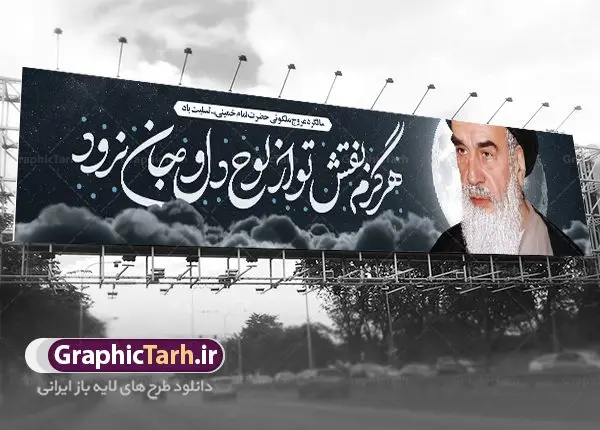 بیلبورد سالروز ارتحال امام خمینی بیلبورد سالروز ارتحال امام خمینی | فایل طرح بیلبورد سالروز ارتحال امام امام خمینی (ره) دانلود طرح لایه باز پل عابر پیاده سالگرد رحلت امام خمینی (ره) و بنر بیلبورد تسلیت 14 خرداد سالروز ارتحال امام همانطور که مشاهده می کنید طرح بیلبورد رحلت امام دارای تصویر امام خمینی ، گل و تایپوگرافی روح خدا میباشد. فایل طرح پشت سن ارتحال امام خمینی (ره) با فرمت PSD در نرم افزار فتوشاپ با قابلیت تغییر سایز است. از طرح زیبای 14 خرداد می توانید برای چاپ بنر سالروز رحلت امام خمینی (ره) استفاده کنید. طرح بنر بیلبورد سالروز ارتحال امام خمینی شما می توانید با خرید اشتراک نمونه طرح پوستر ارتحال امام را بصورت رایگان دانلود کنید. پس زمینه طرح لایه باز بنر پل عابر پیاده 14 خرداد سفید و رنگبدی تصویر روشن می باشد. فایل بنر پل عابر سالگرد رحلت امام (ره) در ابعاد لارج 15 در 3 متر با رزولوشن 72 مناسب نصب بروی اسپیس های شهری ، از سایت گرافیک طرح قابل دانلود می باشد. گرافیک طرح مرجع تخصصی طرح های لایه باز با کیفیت ایرانی امام خمینی (ره) سید روحالله موسوی خمینی (۱۲۸۱-۱۳۶۸ش) مشهور به امام خمینی رهبر انقلاب اسلامی و بنیانگذار نظام جمهوری اسلامی ایران و از مراجع تقلید شیعه است. وی از سال ۱۳۴۱شمسی مبارزه علنی علیه نظام سلطنتی پهلوی در ایران را آغاز کرد. رحلت امام خمینی (ره) سیر بیماری امام خمینی از روز اول خرداد ماه سال 1368 ه. ش. به طور جدی آغاز شد و تیم پزشکان تصمیم به جراحی دستگاه گوارش ایشان گرفتند. پس از عمل جراحی بیماری درمان نشد و سرانجام امام خمینی در ساعت 20/22 روز شنبه سیزدهم خرداد ماه سال 1368 به ملکوت اعلا پیوست. 14 خرداد ماه سال 1368 تداعی کننده یک روز حزین و تلخ برای مردم ایران اسلامی است روزی که مردم ایران رهبر بزرگ و دوراندیش و حکیم خود را از دست دادند. رهبری ساده زیست و مردمی که به عنوان نه تنها یک سیاستمدار بلکه یک عالم بزرگ دینی و یک مجاهد خستگی ناپذیر، با ایمان و اعتقاد و آزادگی راه مبارزه با بی عدالتی و ظلم را هموار و حکومت ستم شاهی را ویران کرد؛ 14 خرداد ماه نه تنها یادآور سالروز ارتحال جانسوز رهبر کبیر انقلاب اسلامی است بلکه یادآور قیام خونین 15 خرداد است که در شکل گیری انقلاب اسلامی نقش بسزایی داشت. طرح لایه باز بنر ارتحال امام خمینی (ره) مجموعه نمونه طرح های لایه باز رحلت امام خمینی (ره) و قیام 15 خرداد در قالب پوستر و بنر توسط تیم گرافیک طرح بارگزاری شده است. نمونه طرح بیلبورد ارتحال امام خمینی (ره) ,تایپوگرافی امام خمینی (ره) ,طرح بنر ارتحال امام خمینی(ره) ,طرح پب عابر پیاده psd رحلت امام خمینی (ره) ,طرح لایه باز بنر ارتحال امام خمینی (ره) ,پوستر 14 خرداد, طرح بنر قیام 15 خرداد, دانلود طرح قیام 15 خرداد,تایپوگرافی امام خمینی (ره)