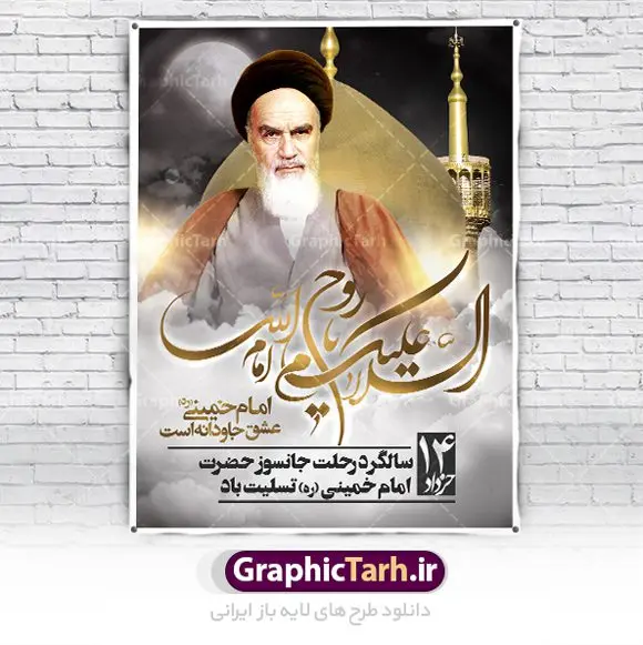 بنر تسلیت رحلت امام خمینی (ره) بنر تسلیت رحلت امام خمینی (ره) | نمونه بنر تسلیت سالگرد ارتحال امام خمینی (ره) طرح لایه باز بنر تسلیت سالگرد رحلت امام خمینی (ره) و پوستر 14 خرداد همانطور که مشاهده می کنید طرح پوستر رحلت امام دارای تصویر امام خمینی ، گل و تایپوگرافی روح خدا میباشد. فایل طرح ارتحال امام خمینی (ره) و قیام 15 خرداد با فرمت PSD در نرم افزار فتوشاپ با قابلیت تغییر سایز است. از طرح زیبای 14 خرداد می توانید برای چاپ بنر سالروز رحلت امام خمینی (ره) استفاده کنید. بنر لایه باز تسلیت رحلت امام خمینی (ره) شما می توانید با خرید اشتراک نمونه طرح پوستر ارتحال امام را بصورت رایگان دانلود کنید. پس زمینه طرح لایه باز بنر 14 خرداد زرد و خاکستری و رنگبدی تصویر روشن می باشد. فایل بنر رحلت امام (ره) در ابعاد لارج 3 در 4 متر با رزولوشن 72 مناسب نصب بروی اسپیس های شهری ، از سایت گرافیک طرح قابل دانلود می باشد. گرافیک طرح مرجع تخصصی طرح های لایه باز با کیفیت ایرانی امام خمینی (ره) سید روحالله موسوی خمینی (۱۲۸۱-۱۳۶۸ش) مشهور به امام خمینی رهبر انقلاب اسلامی و بنیانگذار نظام جمهوری اسلامی ایران و از مراجع تقلید شیعه است. وی از سال ۱۳۴۱شمسی مبارزه علنی علیه نظام سلطنتی پهلوی در ایران را آغاز کرد. رحلت امام خمینی (ره) سیر بیماری امام خمینی از روز اول خرداد ماه سال 1368 ه. ش. به طور جدی آغاز شد و تیم پزشکان تصمیم به جراحی دستگاه گوارش ایشان گرفتند. پس از عمل جراحی بیماری درمان نشد و سرانجام امام خمینی در ساعت 20/22 روز شنبه سیزدهم خرداد ماه سال 1368 به ملکوت اعلا پیوست. 14 خرداد ماه سال 1368 تداعی کننده یک روز حزین و تلخ برای مردم ایران اسلامی است روزی که مردم ایران رهبر بزرگ و دوراندیش و حکیم خود را از دست دادند. رهبری ساده زیست و مردمی که به عنوان نه تنها یک سیاستمدار بلکه یک عالم بزرگ دینی و یک مجاهد خستگی ناپذیر، با ایمان و اعتقاد و آزادگی راه مبارزه با بی عدالتی و ظلم را هموار و حکومت ستم شاهی را ویران کرد؛ 14 خرداد ماه نه تنها یادآور سالروز ارتحال جانسوز رهبر کبیر انقلاب اسلامی است بلکه یادآور قیام خونین 15 خرداد است که در شکل گیری انقلاب اسلامی نقش بسزایی داشت. طرح لایه باز بنر ارتحال امام خمینی (ره) مجموعه نمونه طرح های لایه باز رحلت امام خمینی (ره) و قیام 15 خرداد در قالب پوستر و بنر توسط تیم گرافیک طرح بارگزاری شده است. نمونه طرح ارتحال امام خمینی (ره) ,تایپوگرافی امام خمینی (ره) ,طرح بنر ارتحال امام خمینی(ره) ,طرح psd رحلت امام خمینی (ره) ,طرح لایه باز بنر ارتحال امام خمینی (ره) ,پوستر 14 خرداد, طرح بنر قیام 15 خرداد, دانلود طرح قیام 15 خرداد,تایپوگرافی امام خمینی (ره)