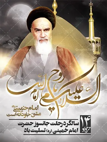 بنر تسلیت رحلت امام خمینی (ره) بنر تسلیت رحلت امام خمینی (ره) | نمونه بنر تسلیت سالگرد ارتحال امام خمینی (ره) طرح لایه باز بنر تسلیت سالگرد رحلت امام خمینی (ره) و پوستر 14 خرداد همانطور که مشاهده می کنید طرح پوستر رحلت امام دارای تصویر امام خمینی ، گل و تایپوگرافی روح خدا میباشد. فایل طرح ارتحال امام خمینی (ره) و قیام 15 خرداد با فرمت PSD در نرم افزار فتوشاپ با قابلیت تغییر سایز است. از طرح زیبای 14 خرداد می توانید برای چاپ بنر سالروز رحلت امام خمینی (ره) استفاده کنید. بنر لایه باز تسلیت رحلت امام خمینی (ره) شما می توانید با خرید اشتراک نمونه طرح پوستر ارتحال امام را بصورت رایگان دانلود کنید. پس زمینه طرح لایه باز بنر 14 خرداد زرد و خاکستری و رنگبدی تصویر روشن می باشد. فایل بنر رحلت امام (ره) در ابعاد لارج 3 در 4 متر با رزولوشن 72 مناسب نصب بروی اسپیس های شهری ، از سایت گرافیک طرح قابل دانلود می باشد. گرافیک طرح مرجع تخصصی طرح های لایه باز با کیفیت ایرانی امام خمینی (ره) سید روحالله موسوی خمینی (۱۲۸۱-۱۳۶۸ش) مشهور به امام خمینی رهبر انقلاب اسلامی و بنیانگذار نظام جمهوری اسلامی ایران و از مراجع تقلید شیعه است. وی از سال ۱۳۴۱شمسی مبارزه علنی علیه نظام سلطنتی پهلوی در ایران را آغاز کرد. رحلت امام خمینی (ره) سیر بیماری امام خمینی از روز اول خرداد ماه سال 1368 ه. ش. به طور جدی آغاز شد و تیم پزشکان تصمیم به جراحی دستگاه گوارش ایشان گرفتند. پس از عمل جراحی بیماری درمان نشد و سرانجام امام خمینی در ساعت 20/22 روز شنبه سیزدهم خرداد ماه سال 1368 به ملکوت اعلا پیوست. 14 خرداد ماه سال 1368 تداعی کننده یک روز حزین و تلخ برای مردم ایران اسلامی است روزی که مردم ایران رهبر بزرگ و دوراندیش و حکیم خود را از دست دادند. رهبری ساده زیست و مردمی که به عنوان نه تنها یک سیاستمدار بلکه یک عالم بزرگ دینی و یک مجاهد خستگی ناپذیر، با ایمان و اعتقاد و آزادگی راه مبارزه با بی عدالتی و ظلم را هموار و حکومت ستم شاهی را ویران کرد؛ 14 خرداد ماه نه تنها یادآور سالروز ارتحال جانسوز رهبر کبیر انقلاب اسلامی است بلکه یادآور قیام خونین 15 خرداد است که در شکل گیری انقلاب اسلامی نقش بسزایی داشت. طرح لایه باز بنر ارتحال امام خمینی (ره) مجموعه نمونه طرح های لایه باز رحلت امام خمینی (ره) و قیام 15 خرداد در قالب پوستر و بنر توسط تیم گرافیک طرح بارگزاری شده است. نمونه طرح ارتحال امام خمینی (ره) ,تایپوگرافی امام خمینی (ره) ,طرح بنر ارتحال امام خمینی(ره) ,طرح psd رحلت امام خمینی (ره) ,طرح لایه باز بنر ارتحال امام خمینی (ره) ,پوستر 14 خرداد, طرح بنر قیام 15 خرداد, دانلود طرح قیام 15 خرداد,تایپوگرافی امام خمینی (ره)