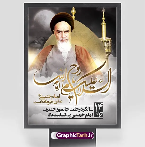 بنر تسلیت رحلت امام خمینی (ره) بنر تسلیت رحلت امام خمینی (ره) | نمونه بنر تسلیت سالگرد ارتحال امام خمینی (ره) طرح لایه باز بنر تسلیت سالگرد رحلت امام خمینی (ره) و پوستر 14 خرداد همانطور که مشاهده می کنید طرح پوستر رحلت امام دارای تصویر امام خمینی ، گل و تایپوگرافی روح خدا میباشد. فایل طرح ارتحال امام خمینی (ره) و قیام 15 خرداد با فرمت PSD در نرم افزار فتوشاپ با قابلیت تغییر سایز است. از طرح زیبای 14 خرداد می توانید برای چاپ بنر سالروز رحلت امام خمینی (ره) استفاده کنید. بنر لایه باز تسلیت رحلت امام خمینی (ره) شما می توانید با خرید اشتراک نمونه طرح پوستر ارتحال امام را بصورت رایگان دانلود کنید. پس زمینه طرح لایه باز بنر 14 خرداد زرد و خاکستری و رنگبدی تصویر روشن می باشد. فایل بنر رحلت امام (ره) در ابعاد لارج 3 در 4 متر با رزولوشن 72 مناسب نصب بروی اسپیس های شهری ، از سایت گرافیک طرح قابل دانلود می باشد. گرافیک طرح مرجع تخصصی طرح های لایه باز با کیفیت ایرانی امام خمینی (ره) سید روحالله موسوی خمینی (۱۲۸۱-۱۳۶۸ش) مشهور به امام خمینی رهبر انقلاب اسلامی و بنیانگذار نظام جمهوری اسلامی ایران و از مراجع تقلید شیعه است. وی از سال ۱۳۴۱شمسی مبارزه علنی علیه نظام سلطنتی پهلوی در ایران را آغاز کرد. رحلت امام خمینی (ره) سیر بیماری امام خمینی از روز اول خرداد ماه سال 1368 ه. ش. به طور جدی آغاز شد و تیم پزشکان تصمیم به جراحی دستگاه گوارش ایشان گرفتند. پس از عمل جراحی بیماری درمان نشد و سرانجام امام خمینی در ساعت 20/22 روز شنبه سیزدهم خرداد ماه سال 1368 به ملکوت اعلا پیوست. 14 خرداد ماه سال 1368 تداعی کننده یک روز حزین و تلخ برای مردم ایران اسلامی است روزی که مردم ایران رهبر بزرگ و دوراندیش و حکیم خود را از دست دادند. رهبری ساده زیست و مردمی که به عنوان نه تنها یک سیاستمدار بلکه یک عالم بزرگ دینی و یک مجاهد خستگی ناپذیر، با ایمان و اعتقاد و آزادگی راه مبارزه با بی عدالتی و ظلم را هموار و حکومت ستم شاهی را ویران کرد؛ 14 خرداد ماه نه تنها یادآور سالروز ارتحال جانسوز رهبر کبیر انقلاب اسلامی است بلکه یادآور قیام خونین 15 خرداد است که در شکل گیری انقلاب اسلامی نقش بسزایی داشت. طرح لایه باز بنر ارتحال امام خمینی (ره) مجموعه نمونه طرح های لایه باز رحلت امام خمینی (ره) و قیام 15 خرداد در قالب پوستر و بنر توسط تیم گرافیک طرح بارگزاری شده است. نمونه طرح ارتحال امام خمینی (ره) ,تایپوگرافی امام خمینی (ره) ,طرح بنر ارتحال امام خمینی(ره) ,طرح psd رحلت امام خمینی (ره) ,طرح لایه باز بنر ارتحال امام خمینی (ره) ,پوستر 14 خرداد, طرح بنر قیام 15 خرداد, دانلود طرح قیام 15 خرداد,تایپوگرافی امام خمینی (ره)