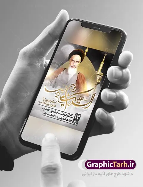 بنر تسلیت رحلت امام خمینی (ره) بنر تسلیت رحلت امام خمینی (ره) | نمونه بنر تسلیت سالگرد ارتحال امام خمینی (ره) طرح لایه باز بنر تسلیت سالگرد رحلت امام خمینی (ره) و پوستر 14 خرداد همانطور که مشاهده می کنید طرح پوستر رحلت امام دارای تصویر امام خمینی ، گل و تایپوگرافی روح خدا میباشد. فایل طرح ارتحال امام خمینی (ره) و قیام 15 خرداد با فرمت PSD در نرم افزار فتوشاپ با قابلیت تغییر سایز است. از طرح زیبای 14 خرداد می توانید برای چاپ بنر سالروز رحلت امام خمینی (ره) استفاده کنید. بنر لایه باز تسلیت رحلت امام خمینی (ره) شما می توانید با خرید اشتراک نمونه طرح پوستر ارتحال امام را بصورت رایگان دانلود کنید. پس زمینه طرح لایه باز بنر 14 خرداد زرد و خاکستری و رنگبدی تصویر روشن می باشد. فایل بنر رحلت امام (ره) در ابعاد لارج 3 در 4 متر با رزولوشن 72 مناسب نصب بروی اسپیس های شهری ، از سایت گرافیک طرح قابل دانلود می باشد. گرافیک طرح مرجع تخصصی طرح های لایه باز با کیفیت ایرانی امام خمینی (ره) سید روحالله موسوی خمینی (۱۲۸۱-۱۳۶۸ش) مشهور به امام خمینی رهبر انقلاب اسلامی و بنیانگذار نظام جمهوری اسلامی ایران و از مراجع تقلید شیعه است. وی از سال ۱۳۴۱شمسی مبارزه علنی علیه نظام سلطنتی پهلوی در ایران را آغاز کرد. رحلت امام خمینی (ره) سیر بیماری امام خمینی از روز اول خرداد ماه سال 1368 ه. ش. به طور جدی آغاز شد و تیم پزشکان تصمیم به جراحی دستگاه گوارش ایشان گرفتند. پس از عمل جراحی بیماری درمان نشد و سرانجام امام خمینی در ساعت 20/22 روز شنبه سیزدهم خرداد ماه سال 1368 به ملکوت اعلا پیوست. 14 خرداد ماه سال 1368 تداعی کننده یک روز حزین و تلخ برای مردم ایران اسلامی است روزی که مردم ایران رهبر بزرگ و دوراندیش و حکیم خود را از دست دادند. رهبری ساده زیست و مردمی که به عنوان نه تنها یک سیاستمدار بلکه یک عالم بزرگ دینی و یک مجاهد خستگی ناپذیر، با ایمان و اعتقاد و آزادگی راه مبارزه با بی عدالتی و ظلم را هموار و حکومت ستم شاهی را ویران کرد؛ 14 خرداد ماه نه تنها یادآور سالروز ارتحال جانسوز رهبر کبیر انقلاب اسلامی است بلکه یادآور قیام خونین 15 خرداد است که در شکل گیری انقلاب اسلامی نقش بسزایی داشت. طرح لایه باز بنر ارتحال امام خمینی (ره) مجموعه نمونه طرح های لایه باز رحلت امام خمینی (ره) و قیام 15 خرداد در قالب پوستر و بنر توسط تیم گرافیک طرح بارگزاری شده است. نمونه طرح ارتحال امام خمینی (ره) ,تایپوگرافی امام خمینی (ره) ,طرح بنر ارتحال امام خمینی(ره) ,طرح psd رحلت امام خمینی (ره) ,طرح لایه باز بنر ارتحال امام خمینی (ره) ,پوستر 14 خرداد, طرح بنر قیام 15 خرداد, دانلود طرح قیام 15 خرداد,تایپوگرافی امام خمینی (ره)