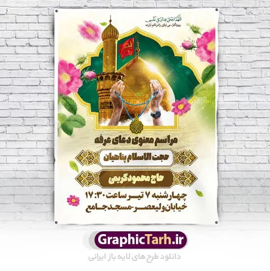 بنر اطلاعیه دعای روز عرفه بنر اطلاعیه دعای روز عرفه | نمونه طرح اطلاعیه بنر مراسم دعای عرفه دانلود نمونه طرح اطلاع رسانی لایه باز مراسم دعای روز عرفه و بنر اطلاعیه 9 ذی الحجه دانلود طرح بنر اطلاعیه فرا رسیدن روز عرفه با تصویر دوربری شده و با کیفیت تایپوگرافی سه بعدی عرفه , عکس گل و مرغ , گنبد امام حسین , کبوتر و تهذیب و پروانه طراحی اطلاعرسانی مراسم روز عرفه که مناسب برای اطلاعیه دعای عرفه میباشد. طرح بنر لایه باز اطلاع رسانی مراسم دعای روز عرفه شما می توانید با خرید اشتراک نمونه طرح اطلاعیه لایه باز روز عرفه که می توانید بصورت رایگان دانلود کنید. پس زمینه فایل اطلاعیه دعای روز عرفه آبی و رنگبدی تصویر روشن می باشد. فایل بنر اطلاعیه روز عرفه در ابعاد لارج 3 در 4 متر با رزولوشن 72 مناسب نصب روی اسپیس اطلاع رسانی و از سایت گرافیک طرح قابل دانلود می باشد. جهت اطلاع از جدیدترین طرح های سایت ، در کانال تلگرام عضو شوید. تایپوگرافی عرفه ، بنر مراسم دعای عرفه و پوستر روز عرفه و طرح بنر لایه بار روز عرفه ، دانلود طرح اطلاعیه لایه باز بنر روز عرفه ، مراسم پرفیض عرفه روز عرفه عَرَفَه، ۹ ذیالحجه، از روزهای پرفضیلت سال که روایات بسیاری آنرا به عنوان روزی ویژه برای بخشایش گناهان و استجابت دعا معرفی کردهاند. روز عرفه یک روز پیش از عید قربان است. در منابع روایی اعمالی برای آن برشمردهاند که بافضیلتترین آنها دعا و استغفار است. دعای روز عرفه اگر چه به اسم عید نامیده نشده اما عرفه از اعیاد عظیم است و روزی است که حق تعالی بندگان خویش را به عبادت و طاعت خود فراخوانده و سفرههای جود و احسان خود را برای ایشان گسترانیده است. زیارت امام حسین(ع) و خواندن دعای عرفه نیز در این روز بسیار سفارش شده است. بنابر فقه شیعه، حجگزاران باید از ظهر تا غروب شرعی این روز را در عرفات وقوف کنند. طرح بنر لایه باز پشت سن دعای عرفه مجموعه طرح روز عرفه توسط تیم گرافیک طرح جهت دانلود و چاپ در دسترس قرار گرفته است. ویژگی طرحهای روز عرفه در این است که به صورت عمودی و افقی و در ابعاد مختلف طراحی شده ، این ابعاد مناسب چاپ بیلبورد ، پوستر ، پلاکارد و استند میباشد. بنر اطلاعیه روز عرفه, پوستر لایه باز عرفه, گرافیک طرح, طرح پشت منبری دعا عرفه و تایپوگرافی عرفه,طرح روز عرفه , دانلود طرح روز عرفه , طراحی روز عرفه , جایگاه روز عرفه پوستر خام تبریک روز عرفه، بنر تبریک روز عرفه، بنر اطلاعیه مراسم روز عرفه، طرح اطلاع رسانی دعای عرفه،بنر جایگاه روز عرفه، بنر پشت منبری روز عرفه