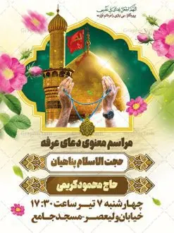بنر اطلاعیه دعای روز عرفه | نمونه طرح اطلاعیه بنر مراسم دعای عرفه دانلود نمونه طرح اطلاع رسانی لایه باز مراسم دعای روز عرفه و بنر اطلاعیه 9 ذی الحجه دانلود طرح بنر اطلاعیه فرا رسیدن روز عرفه با تصویر دوربری شده و با کیفیت تایپوگرافی سه بعدی عرفه , عکس گل و مرغ , گنبد امام حسین , کبوتر و تهذیب و پروانه طراحی اطلاعرسانی مراسم روز عرفه که مناسب برای اطلاعیه دعای عرفه میباشد. طرح بنر لایه باز اطلاع رسانی مراسم دعای روز عرفه شما می توانید با خرید اشتراک نمونه طرح اطلاعیه لایه باز روز عرفه که می توانید بصورت رایگان دانلود کنید. پس زمینه فایل اطلاعیه دعای روز عرفه آبی و رنگبدی تصویر روشن می باشد. فایل بنر اطلاعیه روز عرفه در ابعاد لارج 3 در 4 متر با رزولوشن 72 مناسب نصب روی اسپیس اطلاع رسانی و از سایت گرافیک طرح قابل دانلود می باشد. جهت اطلاع از جدیدترین طرح های سایت ، در کانال تلگرام عضو شوید. تایپوگرافی عرفه ، بنر مراسم دعای عرفه و پوستر روز عرفه و طرح بنر لایه بار روز عرفه ، دانلود طرح اطلاعیه لایه باز بنر روز عرفه ، مراسم پرفیض عرفه روز عرفه عَرَفَه، ۹ ذیالحجه، از روزهای پرفضیلت سال که روایات بسیاری آنرا به عنوان روزی ویژه برای بخشایش گناهان و استجابت دعا معرفی کردهاند. روز عرفه یک روز پیش از عید قربان است. در منابع روایی اعمالی برای آن برشمردهاند که بافضیلتترین آنها دعا و استغفار است. دعای روز عرفه اگر چه به اسم عید نامیده نشده اما عرفه از اعیاد عظیم است و روزی است که حق تعالی بندگان خویش را به عبادت و طاعت خود فراخوانده و سفرههای جود و احسان خود را برای ایشان گسترانیده است. زیارت امام حسین(ع) و خواندن دعای عرفه نیز در این روز بسیار سفارش شده است. بنابر فقه شیعه، حجگزاران باید از ظهر تا غروب شرعی این روز را در عرفات وقوف کنند. طرح بنر لایه باز پشت سن دعای عرفه مجموعه طرح روز عرفه توسط تیم گرافیک طرح جهت دانلود و چاپ در دسترس قرار گرفته است. ویژگی طرحهای روز عرفه در این است که به صورت عمودی و افقی و در ابعاد مختلف طراحی شده ، این ابعاد مناسب چاپ بیلبورد ، پوستر ، پلاکارد و استند میباشد. بنر اطلاعیه روز عرفه, پوستر لایه باز عرفه, گرافیک طرح, طرح پشت منبری دعا عرفه و تایپوگرافی عرفه,طرح روز عرفه , دانلود طرح روز عرفه , طراحی روز عرفه , جایگاه روز عرفه پوستر خام تبریک روز عرفه، بنر تبریک روز عرفه، بنر اطلاعیه مراسم روز عرفه، طرح اطلاع رسانی دعای عرفه،بنر جایگاه روز عرفه، بنر پشت منبری روز عرفه