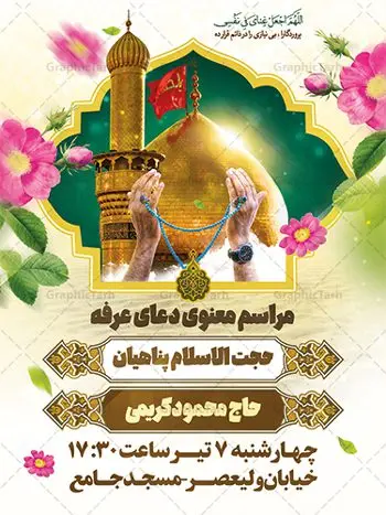 بنر اطلاعیه دعای روز عرفه بنر اطلاعیه دعای روز عرفه | نمونه طرح اطلاعیه بنر مراسم دعای عرفه دانلود نمونه طرح اطلاع رسانی لایه باز مراسم دعای روز عرفه و بنر اطلاعیه 9 ذی الحجه دانلود طرح بنر اطلاعیه فرا رسیدن روز عرفه با تصویر دوربری شده و با کیفیت تایپوگرافی سه بعدی عرفه , عکس گل و مرغ , گنبد امام حسین , کبوتر و تهذیب و پروانه طراحی اطلاعرسانی مراسم روز عرفه که مناسب برای اطلاعیه دعای عرفه میباشد. طرح بنر لایه باز اطلاع رسانی مراسم دعای روز عرفه شما می توانید با خرید اشتراک نمونه طرح اطلاعیه لایه باز روز عرفه که می توانید بصورت رایگان دانلود کنید. پس زمینه فایل اطلاعیه دعای روز عرفه آبی و رنگبدی تصویر روشن می باشد. فایل بنر اطلاعیه روز عرفه در ابعاد لارج 3 در 4 متر با رزولوشن 72 مناسب نصب روی اسپیس اطلاع رسانی و از سایت گرافیک طرح قابل دانلود می باشد. جهت اطلاع از جدیدترین طرح های سایت ، در کانال تلگرام عضو شوید. تایپوگرافی عرفه ، بنر مراسم دعای عرفه و پوستر روز عرفه و طرح بنر لایه بار روز عرفه ، دانلود طرح اطلاعیه لایه باز بنر روز عرفه ، مراسم پرفیض عرفه روز عرفه عَرَفَه، ۹ ذیالحجه، از روزهای پرفضیلت سال که روایات بسیاری آنرا به عنوان روزی ویژه برای بخشایش گناهان و استجابت دعا معرفی کردهاند. روز عرفه یک روز پیش از عید قربان است. در منابع روایی اعمالی برای آن برشمردهاند که بافضیلتترین آنها دعا و استغفار است. دعای روز عرفه اگر چه به اسم عید نامیده نشده اما عرفه از اعیاد عظیم است و روزی است که حق تعالی بندگان خویش را به عبادت و طاعت خود فراخوانده و سفرههای جود و احسان خود را برای ایشان گسترانیده است. زیارت امام حسین(ع) و خواندن دعای عرفه نیز در این روز بسیار سفارش شده است. بنابر فقه شیعه، حجگزاران باید از ظهر تا غروب شرعی این روز را در عرفات وقوف کنند. طرح بنر لایه باز پشت سن دعای عرفه مجموعه طرح روز عرفه توسط تیم گرافیک طرح جهت دانلود و چاپ در دسترس قرار گرفته است. ویژگی طرحهای روز عرفه در این است که به صورت عمودی و افقی و در ابعاد مختلف طراحی شده ، این ابعاد مناسب چاپ بیلبورد ، پوستر ، پلاکارد و استند میباشد. بنر اطلاعیه روز عرفه, پوستر لایه باز عرفه, گرافیک طرح, طرح پشت منبری دعا عرفه و تایپوگرافی عرفه,طرح روز عرفه , دانلود طرح روز عرفه , طراحی روز عرفه , جایگاه روز عرفه پوستر خام تبریک روز عرفه، بنر تبریک روز عرفه، بنر اطلاعیه مراسم روز عرفه، طرح اطلاع رسانی دعای عرفه،بنر جایگاه روز عرفه، بنر پشت منبری روز عرفه