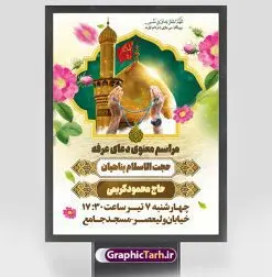 بنر اطلاعیه دعای روز عرفه | نمونه طرح اطلاعیه بنر مراسم دعای عرفه دانلود نمونه طرح اطلاع رسانی لایه باز مراسم دعای روز عرفه و بنر اطلاعیه 9 ذی الحجه دانلود طرح بنر اطلاعیه فرا رسیدن روز عرفه با تصویر دوربری شده و با کیفیت تایپوگرافی سه بعدی عرفه , عکس گل و مرغ , گنبد امام حسین , کبوتر و تهذیب و پروانه طراحی اطلاعرسانی مراسم روز عرفه که مناسب برای اطلاعیه دعای عرفه میباشد. طرح بنر لایه باز اطلاع رسانی مراسم دعای روز عرفه شما می توانید با خرید اشتراک نمونه طرح اطلاعیه لایه باز روز عرفه که می توانید بصورت رایگان دانلود کنید. پس زمینه فایل اطلاعیه دعای روز عرفه آبی و رنگبدی تصویر روشن می باشد. فایل بنر اطلاعیه روز عرفه در ابعاد لارج 3 در 4 متر با رزولوشن 72 مناسب نصب روی اسپیس اطلاع رسانی و از سایت گرافیک طرح قابل دانلود می باشد. جهت اطلاع از جدیدترین طرح های سایت ، در کانال تلگرام عضو شوید. تایپوگرافی عرفه ، بنر مراسم دعای عرفه و پوستر روز عرفه و طرح بنر لایه بار روز عرفه ، دانلود طرح اطلاعیه لایه باز بنر روز عرفه ، مراسم پرفیض عرفه روز عرفه عَرَفَه، ۹ ذیالحجه، از روزهای پرفضیلت سال که روایات بسیاری آنرا به عنوان روزی ویژه برای بخشایش گناهان و استجابت دعا معرفی کردهاند. روز عرفه یک روز پیش از عید قربان است. در منابع روایی اعمالی برای آن برشمردهاند که بافضیلتترین آنها دعا و استغفار است. دعای روز عرفه اگر چه به اسم عید نامیده نشده اما عرفه از اعیاد عظیم است و روزی است که حق تعالی بندگان خویش را به عبادت و طاعت خود فراخوانده و سفرههای جود و احسان خود را برای ایشان گسترانیده است. زیارت امام حسین(ع) و خواندن دعای عرفه نیز در این روز بسیار سفارش شده است. بنابر فقه شیعه، حجگزاران باید از ظهر تا غروب شرعی این روز را در عرفات وقوف کنند. طرح بنر لایه باز پشت سن دعای عرفه مجموعه طرح روز عرفه توسط تیم گرافیک طرح جهت دانلود و چاپ در دسترس قرار گرفته است. ویژگی طرحهای روز عرفه در این است که به صورت عمودی و افقی و در ابعاد مختلف طراحی شده ، این ابعاد مناسب چاپ بیلبورد ، پوستر ، پلاکارد و استند میباشد. بنر اطلاعیه روز عرفه, پوستر لایه باز عرفه, گرافیک طرح, طرح پشت منبری دعا عرفه و تایپوگرافی عرفه,طرح روز عرفه , دانلود طرح روز عرفه , طراحی روز عرفه , جایگاه روز عرفه پوستر خام تبریک روز عرفه، بنر تبریک روز عرفه، بنر اطلاعیه مراسم روز عرفه، طرح اطلاع رسانی دعای عرفه،بنر جایگاه روز عرفه، بنر پشت منبری روز عرفه