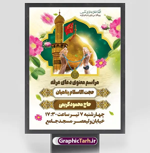 بنر اطلاعیه دعای روز عرفه بنر اطلاعیه دعای روز عرفه | نمونه طرح اطلاعیه بنر مراسم دعای عرفه دانلود نمونه طرح اطلاع رسانی لایه باز مراسم دعای روز عرفه و بنر اطلاعیه 9 ذی الحجه دانلود طرح بنر اطلاعیه فرا رسیدن روز عرفه با تصویر دوربری شده و با کیفیت تایپوگرافی سه بعدی عرفه , عکس گل و مرغ , گنبد امام حسین , کبوتر و تهذیب و پروانه طراحی اطلاعرسانی مراسم روز عرفه که مناسب برای اطلاعیه دعای عرفه میباشد. طرح بنر لایه باز اطلاع رسانی مراسم دعای روز عرفه شما می توانید با خرید اشتراک نمونه طرح اطلاعیه لایه باز روز عرفه که می توانید بصورت رایگان دانلود کنید. پس زمینه فایل اطلاعیه دعای روز عرفه آبی و رنگبدی تصویر روشن می باشد. فایل بنر اطلاعیه روز عرفه در ابعاد لارج 3 در 4 متر با رزولوشن 72 مناسب نصب روی اسپیس اطلاع رسانی و از سایت گرافیک طرح قابل دانلود می باشد. جهت اطلاع از جدیدترین طرح های سایت ، در کانال تلگرام عضو شوید. تایپوگرافی عرفه ، بنر مراسم دعای عرفه و پوستر روز عرفه و طرح بنر لایه بار روز عرفه ، دانلود طرح اطلاعیه لایه باز بنر روز عرفه ، مراسم پرفیض عرفه روز عرفه عَرَفَه، ۹ ذیالحجه، از روزهای پرفضیلت سال که روایات بسیاری آنرا به عنوان روزی ویژه برای بخشایش گناهان و استجابت دعا معرفی کردهاند. روز عرفه یک روز پیش از عید قربان است. در منابع روایی اعمالی برای آن برشمردهاند که بافضیلتترین آنها دعا و استغفار است. دعای روز عرفه اگر چه به اسم عید نامیده نشده اما عرفه از اعیاد عظیم است و روزی است که حق تعالی بندگان خویش را به عبادت و طاعت خود فراخوانده و سفرههای جود و احسان خود را برای ایشان گسترانیده است. زیارت امام حسین(ع) و خواندن دعای عرفه نیز در این روز بسیار سفارش شده است. بنابر فقه شیعه، حجگزاران باید از ظهر تا غروب شرعی این روز را در عرفات وقوف کنند. طرح بنر لایه باز پشت سن دعای عرفه مجموعه طرح روز عرفه توسط تیم گرافیک طرح جهت دانلود و چاپ در دسترس قرار گرفته است. ویژگی طرحهای روز عرفه در این است که به صورت عمودی و افقی و در ابعاد مختلف طراحی شده ، این ابعاد مناسب چاپ بیلبورد ، پوستر ، پلاکارد و استند میباشد. بنر اطلاعیه روز عرفه, پوستر لایه باز عرفه, گرافیک طرح, طرح پشت منبری دعا عرفه و تایپوگرافی عرفه,طرح روز عرفه , دانلود طرح روز عرفه , طراحی روز عرفه , جایگاه روز عرفه پوستر خام تبریک روز عرفه، بنر تبریک روز عرفه، بنر اطلاعیه مراسم روز عرفه، طرح اطلاع رسانی دعای عرفه،بنر جایگاه روز عرفه، بنر پشت منبری روز عرفه