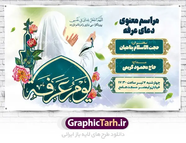 طرح اطلاع رسانی مراسم دعای عرفه طرح اطلاع رسانی مراسم دعای عرفه | نمونه طرح اطلاعیه بنر مراسم دعای عرفه دانلود نمونه طرح اطلاع رسانی لایه باز مراسم دعای روز عرفه و بنر اطلاعیه 9 ذی الحجه دانلود طرح بنر اطلاعیه فرا رسیدن روز عرفه با تصویر دوربری شده و با کیفیت تایپوگرافی سه بعدی عرفه , عکس گل و مرغ , گنبد امام حسین , کبوتر و تهذیب و پروانه طراحی اطلاعرسانی مراسم روز عرفه که مناسب برای اطلاعیه دعای عرفه میباشد. طرح بنر لایه باز اطلاع رسانی مراسم دعای روز عرفه شما می توانید با خرید اشتراک نمونه طرح اطلاعیه لایه باز روز عرفه که می توانید بصورت رایگان دانلود کنید. پس زمینه فایل اطلاعیه دعای روز عرفه آبی و رنگبدی تصویر روشن می باشد. فایل بنر اطلاعیه روز عرفه در ابعاد لارج 5 در 3 متر با رزولوشن 72 مناسب نصب روی اسپیس اطلاع رسانی و از سایت گرافیک طرح قابل دانلود می باشد. جهت اطلاع از جدیدترین طرح های سایت ، در کانال تلگرام عضو شوید. تایپوگرافی عرفه ، بنر مراسم دعای عرفه و پوستر روز عرفه و طرح بنر لایه بار روز عرفه ، دانلود طرح اطلاعیه لایه باز بنر روز عرفه ، مراسم پرفیض عرفه روز عرفه عَرَفَه، ۹ ذیالحجه، از روزهای پرفضیلت سال که روایات بسیاری آنرا به عنوان روزی ویژه برای بخشایش گناهان و استجابت دعا معرفی کردهاند. روز عرفه یک روز پیش از عید قربان است. در منابع روایی اعمالی برای آن برشمردهاند که بافضیلتترین آنها دعا و استغفار است. دعای روز عرفه اگر چه به اسم عید نامیده نشده اما عرفه از اعیاد عظیم است و روزی است که حق تعالی بندگان خویش را به عبادت و طاعت خود فراخوانده و سفرههای جود و احسان خود را برای ایشان گسترانیده است. زیارت امام حسین(ع) و خواندن دعای عرفه نیز در این روز بسیار سفارش شده است. بنابر فقه شیعه، حجگزاران باید از ظهر تا غروب شرعی این روز را در عرفات وقوف کنند. طرح بنر لایه باز پشت سن دعای عرفه مجموعه طرح روز عرفه توسط تیم گرافیک طرح جهت دانلود و چاپ در دسترس قرار گرفته است. ویژگی طرحهای روز عرفه در این است که به صورت عمودی و افقی و در ابعاد مختلف طراحی شده ، این ابعاد مناسب چاپ بیلبورد ، پوستر ، پلاکارد و استند میباشد. بنر اطلاعیه روز عرفه, پوستر لایه باز عرفه, گرافیک طرح, طرح پشت منبری دعا عرفه و تایپوگرافی عرفه,طرح روز عرفه , دانلود طرح روز عرفه , طراحی روز عرفه , جایگاه روز عرفه پوستر خام تبریک روز عرفه، بنر تبریک روز عرفه، بنر اطلاعیه مراسم روز عرفه، طرح اطلاع رسانی دعای عرفه،بنر جایگاه روز عرفه، بنر پشت منبری روز عرفه