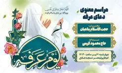 طرح اطلاع رسانی مراسم دعای عرفه | نمونه طرح اطلاعیه بنر مراسم دعای عرفه دانلود نمونه طرح اطلاع رسانی لایه باز مراسم دعای روز عرفه و بنر اطلاعیه 9 ذی الحجه دانلود طرح بنر اطلاعیه فرا رسیدن روز عرفه با تصویر دوربری شده و با کیفیت تایپوگرافی سه بعدی عرفه , عکس گل و مرغ , گنبد امام حسین , کبوتر و تهذیب و پروانه طراحی اطلاعرسانی مراسم روز عرفه که مناسب برای اطلاعیه دعای عرفه میباشد. طرح بنر لایه باز اطلاع رسانی مراسم دعای روز عرفه شما می توانید با خرید اشتراک نمونه طرح اطلاعیه لایه باز روز عرفه که می توانید بصورت رایگان دانلود کنید. پس زمینه فایل اطلاعیه دعای روز عرفه آبی و رنگبدی تصویر روشن می باشد. فایل بنر اطلاعیه روز عرفه در ابعاد لارج 5 در 3 متر با رزولوشن 72 مناسب نصب روی اسپیس اطلاع رسانی و از سایت گرافیک طرح قابل دانلود می باشد. جهت اطلاع از جدیدترین طرح های سایت ، در کانال تلگرام عضو شوید. تایپوگرافی عرفه ، بنر مراسم دعای عرفه و پوستر روز عرفه و طرح بنر لایه بار روز عرفه ، دانلود طرح اطلاعیه لایه باز بنر روز عرفه ، مراسم پرفیض عرفه روز عرفه عَرَفَه، ۹ ذیالحجه، از روزهای پرفضیلت سال که روایات بسیاری آنرا به عنوان روزی ویژه برای بخشایش گناهان و استجابت دعا معرفی کردهاند. روز عرفه یک روز پیش از عید قربان است. در منابع روایی اعمالی برای آن برشمردهاند که بافضیلتترین آنها دعا و استغفار است. دعای روز عرفه اگر چه به اسم عید نامیده نشده اما عرفه از اعیاد عظیم است و روزی است که حق تعالی بندگان خویش را به عبادت و طاعت خود فراخوانده و سفرههای جود و احسان خود را برای ایشان گسترانیده است. زیارت امام حسین(ع) و خواندن دعای عرفه نیز در این روز بسیار سفارش شده است. بنابر فقه شیعه، حجگزاران باید از ظهر تا غروب شرعی این روز را در عرفات وقوف کنند. طرح بنر لایه باز پشت سن دعای عرفه مجموعه طرح روز عرفه توسط تیم گرافیک طرح جهت دانلود و چاپ در دسترس قرار گرفته است. ویژگی طرحهای روز عرفه در این است که به صورت عمودی و افقی و در ابعاد مختلف طراحی شده ، این ابعاد مناسب چاپ بیلبورد ، پوستر ، پلاکارد و استند میباشد. بنر اطلاعیه روز عرفه, پوستر لایه باز عرفه, گرافیک طرح, طرح پشت منبری دعا عرفه و تایپوگرافی عرفه,طرح روز عرفه , دانلود طرح روز عرفه , طراحی روز عرفه , جایگاه روز عرفه پوستر خام تبریک روز عرفه، بنر تبریک روز عرفه، بنر اطلاعیه مراسم روز عرفه، طرح اطلاع رسانی دعای عرفه،بنر جایگاه روز عرفه، بنر پشت منبری روز عرفه
