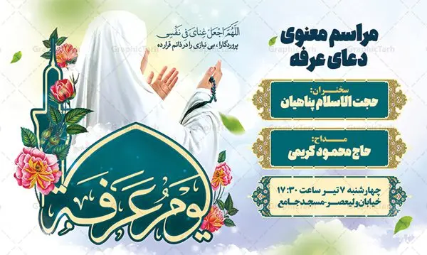 طرح اطلاع رسانی مراسم دعای عرفه طرح اطلاع رسانی مراسم دعای عرفه | نمونه طرح اطلاعیه بنر مراسم دعای عرفه دانلود نمونه طرح اطلاع رسانی لایه باز مراسم دعای روز عرفه و بنر اطلاعیه 9 ذی الحجه دانلود طرح بنر اطلاعیه فرا رسیدن روز عرفه با تصویر دوربری شده و با کیفیت تایپوگرافی سه بعدی عرفه , عکس گل و مرغ , گنبد امام حسین , کبوتر و تهذیب و پروانه طراحی اطلاعرسانی مراسم روز عرفه که مناسب برای اطلاعیه دعای عرفه میباشد. طرح بنر لایه باز اطلاع رسانی مراسم دعای روز عرفه شما می توانید با خرید اشتراک نمونه طرح اطلاعیه لایه باز روز عرفه که می توانید بصورت رایگان دانلود کنید. پس زمینه فایل اطلاعیه دعای روز عرفه آبی و رنگبدی تصویر روشن می باشد. فایل بنر اطلاعیه روز عرفه در ابعاد لارج 5 در 3 متر با رزولوشن 72 مناسب نصب روی اسپیس اطلاع رسانی و از سایت گرافیک طرح قابل دانلود می باشد. جهت اطلاع از جدیدترین طرح های سایت ، در کانال تلگرام عضو شوید. تایپوگرافی عرفه ، بنر مراسم دعای عرفه و پوستر روز عرفه و طرح بنر لایه بار روز عرفه ، دانلود طرح اطلاعیه لایه باز بنر روز عرفه ، مراسم پرفیض عرفه روز عرفه عَرَفَه، ۹ ذیالحجه، از روزهای پرفضیلت سال که روایات بسیاری آنرا به عنوان روزی ویژه برای بخشایش گناهان و استجابت دعا معرفی کردهاند. روز عرفه یک روز پیش از عید قربان است. در منابع روایی اعمالی برای آن برشمردهاند که بافضیلتترین آنها دعا و استغفار است. دعای روز عرفه اگر چه به اسم عید نامیده نشده اما عرفه از اعیاد عظیم است و روزی است که حق تعالی بندگان خویش را به عبادت و طاعت خود فراخوانده و سفرههای جود و احسان خود را برای ایشان گسترانیده است. زیارت امام حسین(ع) و خواندن دعای عرفه نیز در این روز بسیار سفارش شده است. بنابر فقه شیعه، حجگزاران باید از ظهر تا غروب شرعی این روز را در عرفات وقوف کنند. طرح بنر لایه باز پشت سن دعای عرفه مجموعه طرح روز عرفه توسط تیم گرافیک طرح جهت دانلود و چاپ در دسترس قرار گرفته است. ویژگی طرحهای روز عرفه در این است که به صورت عمودی و افقی و در ابعاد مختلف طراحی شده ، این ابعاد مناسب چاپ بیلبورد ، پوستر ، پلاکارد و استند میباشد. بنر اطلاعیه روز عرفه, پوستر لایه باز عرفه, گرافیک طرح, طرح پشت منبری دعا عرفه و تایپوگرافی عرفه,طرح روز عرفه , دانلود طرح روز عرفه , طراحی روز عرفه , جایگاه روز عرفه پوستر خام تبریک روز عرفه، بنر تبریک روز عرفه، بنر اطلاعیه مراسم روز عرفه، طرح اطلاع رسانی دعای عرفه،بنر جایگاه روز عرفه، بنر پشت منبری روز عرفه
