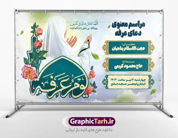طرح اطلاع رسانی مراسم دعای عرفه طرح اطلاع رسانی مراسم دعای عرفه | نمونه طرح اطلاعیه بنر مراسم دعای عرفه دانلود نمونه طرح اطلاع رسانی لایه باز مراسم دعای روز عرفه و بنر اطلاعیه 9 ذی الحجه دانلود طرح بنر اطلاعیه فرا رسیدن روز عرفه با تصویر دوربری شده و با کیفیت تایپوگرافی سه بعدی عرفه , عکس گل و مرغ , گنبد امام حسین , کبوتر و تهذیب و پروانه طراحی اطلاعرسانی مراسم روز عرفه که مناسب برای اطلاعیه دعای عرفه میباشد. طرح بنر لایه باز اطلاع رسانی مراسم دعای روز عرفه شما می توانید با خرید اشتراک نمونه طرح اطلاعیه لایه باز روز عرفه که می توانید بصورت رایگان دانلود کنید. پس زمینه فایل اطلاعیه دعای روز عرفه آبی و رنگبدی تصویر روشن می باشد. فایل بنر اطلاعیه روز عرفه در ابعاد لارج 5 در 3 متر با رزولوشن 72 مناسب نصب روی اسپیس اطلاع رسانی و از سایت گرافیک طرح قابل دانلود می باشد. جهت اطلاع از جدیدترین طرح های سایت ، در کانال تلگرام عضو شوید. تایپوگرافی عرفه ، بنر مراسم دعای عرفه و پوستر روز عرفه و طرح بنر لایه بار روز عرفه ، دانلود طرح اطلاعیه لایه باز بنر روز عرفه ، مراسم پرفیض عرفه روز عرفه عَرَفَه، ۹ ذیالحجه، از روزهای پرفضیلت سال که روایات بسیاری آنرا به عنوان روزی ویژه برای بخشایش گناهان و استجابت دعا معرفی کردهاند. روز عرفه یک روز پیش از عید قربان است. در منابع روایی اعمالی برای آن برشمردهاند که بافضیلتترین آنها دعا و استغفار است. دعای روز عرفه اگر چه به اسم عید نامیده نشده اما عرفه از اعیاد عظیم است و روزی است که حق تعالی بندگان خویش را به عبادت و طاعت خود فراخوانده و سفرههای جود و احسان خود را برای ایشان گسترانیده است. زیارت امام حسین(ع) و خواندن دعای عرفه نیز در این روز بسیار سفارش شده است. بنابر فقه شیعه، حجگزاران باید از ظهر تا غروب شرعی این روز را در عرفات وقوف کنند. طرح بنر لایه باز پشت سن دعای عرفه مجموعه طرح روز عرفه توسط تیم گرافیک طرح جهت دانلود و چاپ در دسترس قرار گرفته است. ویژگی طرحهای روز عرفه در این است که به صورت عمودی و افقی و در ابعاد مختلف طراحی شده ، این ابعاد مناسب چاپ بیلبورد ، پوستر ، پلاکارد و استند میباشد. بنر اطلاعیه روز عرفه, پوستر لایه باز عرفه, گرافیک طرح, طرح پشت منبری دعا عرفه و تایپوگرافی عرفه,طرح روز عرفه , دانلود طرح روز عرفه , طراحی روز عرفه , جایگاه روز عرفه پوستر خام تبریک روز عرفه، بنر تبریک روز عرفه، بنر اطلاعیه مراسم روز عرفه، طرح اطلاع رسانی دعای عرفه،بنر جایگاه روز عرفه، بنر پشت منبری روز عرفه