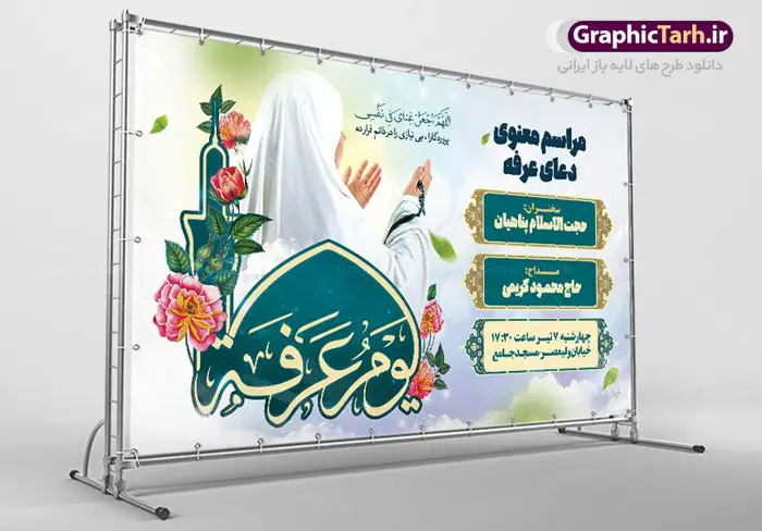 طرح اطلاع رسانی مراسم دعای عرفه طرح اطلاع رسانی مراسم دعای عرفه | نمونه طرح اطلاعیه بنر مراسم دعای عرفه دانلود نمونه طرح اطلاع رسانی لایه باز مراسم دعای روز عرفه و بنر اطلاعیه 9 ذی الحجه دانلود طرح بنر اطلاعیه فرا رسیدن روز عرفه با تصویر دوربری شده و با کیفیت تایپوگرافی سه بعدی عرفه , عکس گل و مرغ , گنبد امام حسین , کبوتر و تهذیب و پروانه طراحی اطلاعرسانی مراسم روز عرفه که مناسب برای اطلاعیه دعای عرفه میباشد. طرح بنر لایه باز اطلاع رسانی مراسم دعای روز عرفه شما می توانید با خرید اشتراک نمونه طرح اطلاعیه لایه باز روز عرفه که می توانید بصورت رایگان دانلود کنید. پس زمینه فایل اطلاعیه دعای روز عرفه آبی و رنگبدی تصویر روشن می باشد. فایل بنر اطلاعیه روز عرفه در ابعاد لارج 5 در 3 متر با رزولوشن 72 مناسب نصب روی اسپیس اطلاع رسانی و از سایت گرافیک طرح قابل دانلود می باشد. جهت اطلاع از جدیدترین طرح های سایت ، در کانال تلگرام عضو شوید. تایپوگرافی عرفه ، بنر مراسم دعای عرفه و پوستر روز عرفه و طرح بنر لایه بار روز عرفه ، دانلود طرح اطلاعیه لایه باز بنر روز عرفه ، مراسم پرفیض عرفه روز عرفه عَرَفَه، ۹ ذیالحجه، از روزهای پرفضیلت سال که روایات بسیاری آنرا به عنوان روزی ویژه برای بخشایش گناهان و استجابت دعا معرفی کردهاند. روز عرفه یک روز پیش از عید قربان است. در منابع روایی اعمالی برای آن برشمردهاند که بافضیلتترین آنها دعا و استغفار است. دعای روز عرفه اگر چه به اسم عید نامیده نشده اما عرفه از اعیاد عظیم است و روزی است که حق تعالی بندگان خویش را به عبادت و طاعت خود فراخوانده و سفرههای جود و احسان خود را برای ایشان گسترانیده است. زیارت امام حسین(ع) و خواندن دعای عرفه نیز در این روز بسیار سفارش شده است. بنابر فقه شیعه، حجگزاران باید از ظهر تا غروب شرعی این روز را در عرفات وقوف کنند. طرح بنر لایه باز پشت سن دعای عرفه مجموعه طرح روز عرفه توسط تیم گرافیک طرح جهت دانلود و چاپ در دسترس قرار گرفته است. ویژگی طرحهای روز عرفه در این است که به صورت عمودی و افقی و در ابعاد مختلف طراحی شده ، این ابعاد مناسب چاپ بیلبورد ، پوستر ، پلاکارد و استند میباشد. بنر اطلاعیه روز عرفه, پوستر لایه باز عرفه, گرافیک طرح, طرح پشت منبری دعا عرفه و تایپوگرافی عرفه,طرح روز عرفه , دانلود طرح روز عرفه , طراحی روز عرفه , جایگاه روز عرفه پوستر خام تبریک روز عرفه، بنر تبریک روز عرفه، بنر اطلاعیه مراسم روز عرفه، طرح اطلاع رسانی دعای عرفه،بنر جایگاه روز عرفه، بنر پشت منبری روز عرفه