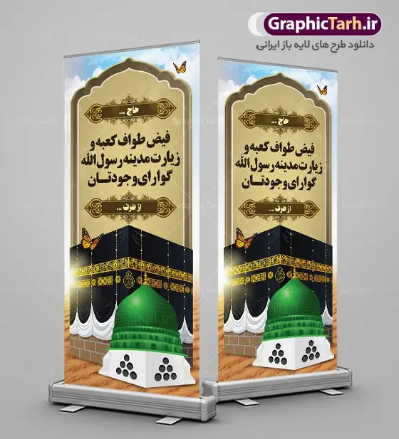 طرح استند خیر مقدم مکه طرح استند خیر مقدم مکه | نمونه طرح استند لایه باز خیر مقدم حجاج با فرمت psd فایل طرح لایه باز استند خیر مقدم بازگشت حجاج از زیارت خانه خدا و بنر ایستاده حج و مکه دانلود طرح بنر خیر مقدم حج سه بعدی با تصویر دوربری شده و با کیفیت کعبه و حرم پیامبر اکرم حضرت محمد (ص),وکتور گل ,کادر اسلیمی,کبوتر و تهذیب و گل و مرغ لایه باز طرح پلاکارد بازگشت مکه مناسب برای خوش آمدگویی حجاج و بازگشت از سفر حج میباشد. این بنر به صورت افقی و مناسب نصب عمودی و استندی می باشد. نمونه طرح لایه باز بنر ایستاده خیر مقدم زیارت خانه خدا فایل بنر استند خوش آمدگویی حجاج لایه باز و قابل ویرایش با فرمت PSD در نرم افزار فتوشاپ. دانلود بنر بازگشت حاجی دارای کیفیت و با طراحی بسیار عالی در اختیار شما عزیزان قرار میگیرد. استند بازگشت حاجی سه بعدی در ابعاد 200 در 90 سانتی متر و با رزولوشن 72 از سایت گرافیک طرح قابل دانلود می باشد. همچنین می توان با تغییر سایز دلخواه ، به عنوان پلاکارد زیارت قبول ،بدون افت کیفیت چاپ کرد. جهت اطلاع از جدیدترین طرح های سایت ، در کانال تلگرام عضو شوید. بازگشت از حج حَج عبادتی واجب و از فروع دین اسلام است. حج مجموعهای از اعمال است که در ماه ذیالحجه، در شهر مکه و اطراف آن انجام میشود. مراسم حج بزرگترین گردهمایی مسلمانان است که گروههایی از تمام فرقههای اسلامی در آن شرکت میکنند. در قرآن آیات بسیاری درباره حج آمده و سورهای به نام سوره حج وجود دارد. همچنین بیش از نه هزار روایت درباره حج و احکام و اعمال آن نقل شده است که بنابر برخی از آنها، حج پس از نماز، برتر از تمام عبادتها است. مجموعه طرح های بنر پلاکارد خیرمقدم حجاج مناسب ایام ماه ذی الحجه در سایت گرافیک طرح برای دانلود بارگزاری شده است. نمونه بنر استند لایه باز خیر مقدم حجاج , بنر psd زیارت قبول , طرح پلاکارد خیر مقدم زیارت مکه , فایل طرح لایه باز بنر خیر مقدم بازگشت حجاج از مکه دانلود بنر لایه باز خیر مقدم ، بنر لایه باز ، طرح بنر لایه باز ، بنر Psd ، نمونه بنر لایه باز خیر مقدم حج , سایت گرافیک طرح ، طرح بنر خوش آمد گویی خانه خدا ، طرح بنر خوش آمد گویی حجاج ، مدینه منوره ، کعبه مکرمه ، بنر سه بعدی خیر مقدم زیارت کعبه بنر سه بعدی , زیارت قبول , بنر بازگشت از حج , بنر خوش آمدگویی حجاج , وکتور گل , بنر حجاج سه بعدی ,بنر حج سه بعدی , گرافیک طرح,بنر لایه باز بازگشت از حج
