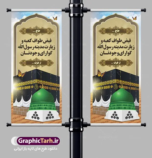طرح استند خیر مقدم مکه طرح استند خیر مقدم مکه | نمونه طرح استند لایه باز خیر مقدم حجاج با فرمت psd فایل طرح لایه باز استند خیر مقدم بازگشت حجاج از زیارت خانه خدا و بنر ایستاده حج و مکه دانلود طرح بنر خیر مقدم حج سه بعدی با تصویر دوربری شده و با کیفیت کعبه و حرم پیامبر اکرم حضرت محمد (ص),وکتور گل ,کادر اسلیمی,کبوتر و تهذیب و گل و مرغ لایه باز طرح پلاکارد بازگشت مکه مناسب برای خوش آمدگویی حجاج و بازگشت از سفر حج میباشد. این بنر به صورت افقی و مناسب نصب عمودی و استندی می باشد. نمونه طرح لایه باز بنر ایستاده خیر مقدم زیارت خانه خدا فایل بنر استند خوش آمدگویی حجاج لایه باز و قابل ویرایش با فرمت PSD در نرم افزار فتوشاپ. دانلود بنر بازگشت حاجی دارای کیفیت و با طراحی بسیار عالی در اختیار شما عزیزان قرار میگیرد. استند بازگشت حاجی سه بعدی در ابعاد 200 در 90 سانتی متر و با رزولوشن 72 از سایت گرافیک طرح قابل دانلود می باشد. همچنین می توان با تغییر سایز دلخواه ، به عنوان پلاکارد زیارت قبول ،بدون افت کیفیت چاپ کرد. جهت اطلاع از جدیدترین طرح های سایت ، در کانال تلگرام عضو شوید. بازگشت از حج حَج عبادتی واجب و از فروع دین اسلام است. حج مجموعهای از اعمال است که در ماه ذیالحجه، در شهر مکه و اطراف آن انجام میشود. مراسم حج بزرگترین گردهمایی مسلمانان است که گروههایی از تمام فرقههای اسلامی در آن شرکت میکنند. در قرآن آیات بسیاری درباره حج آمده و سورهای به نام سوره حج وجود دارد. همچنین بیش از نه هزار روایت درباره حج و احکام و اعمال آن نقل شده است که بنابر برخی از آنها، حج پس از نماز، برتر از تمام عبادتها است. مجموعه طرح های بنر پلاکارد خیرمقدم حجاج مناسب ایام ماه ذی الحجه در سایت گرافیک طرح برای دانلود بارگزاری شده است. نمونه بنر استند لایه باز خیر مقدم حجاج , بنر psd زیارت قبول , طرح پلاکارد خیر مقدم زیارت مکه , فایل طرح لایه باز بنر خیر مقدم بازگشت حجاج از مکه دانلود بنر لایه باز خیر مقدم ، بنر لایه باز ، طرح بنر لایه باز ، بنر Psd ، نمونه بنر لایه باز خیر مقدم حج , سایت گرافیک طرح ، طرح بنر خوش آمد گویی خانه خدا ، طرح بنر خوش آمد گویی حجاج ، مدینه منوره ، کعبه مکرمه ، بنر سه بعدی خیر مقدم زیارت کعبه بنر سه بعدی , زیارت قبول , بنر بازگشت از حج , بنر خوش آمدگویی حجاج , وکتور گل , بنر حجاج سه بعدی ,بنر حج سه بعدی , گرافیک طرح,بنر لایه باز بازگشت از حج