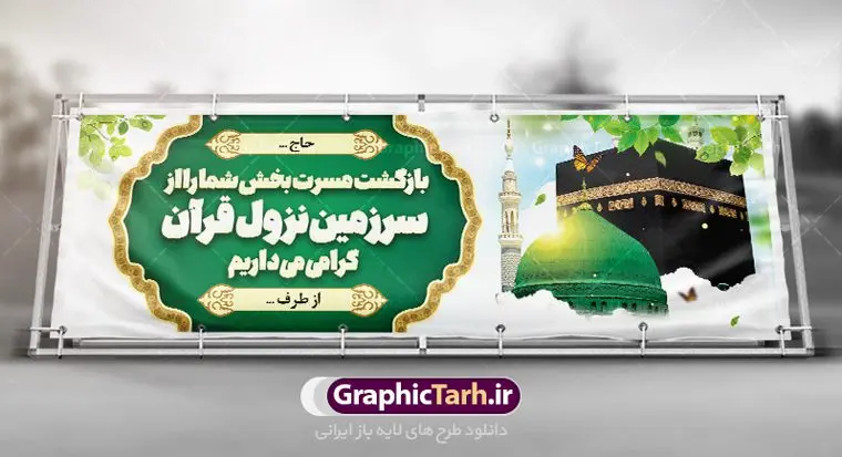 بنر خوش آمدگویی حجاج بنر خوش آمدگویی حجاج | نمونه طرح بنر لایه باز خوشآمدگویی حجاج با فرمت psd فایل طرح لایه باز بنر خیر مقدم بازگشت حجاج از زیارت خانه خدا و خوش آمدگویی حج و مکه دانلود طرح بنر خیر مقدم حج سه بعدی با تصویر دوربری شده و با کیفیت کعبه و حرم پیامبر اکرم حضرت محمد (ص),وکتور گل ,کادر اسلیمی,کبوتر و تهذیب و گل و مرغ لایه باز طرح پلاکارد بازگشت مکه مناسب برای خوش آمدگویی حجاج و بازگشت از سفر حج میباشد. این بنر به صورت افقی و مناسب نصب افقی و پلاکاردی می باشد. نمونه طرح لایه باز خیر مقدم حجاج فایل بنر پلاکاردی خوش آمد گویی حجاج لایه باز و قابل ویرایش با فرمت PSD در نرم افزار فتوشاپ. دانلود بنر بازگشت حاجی دارای کیفیت و با طراحی بسیار عالی در اختیار شما عزیزان قرار میگیرد. پلاکارد بازگشت حاجی سه بعدی در ابعاد 300 در 100 سانتی متر و با رزولوشن 72 از سایت گرافیک طرح قابل دانلود می باشد. همچنین می توان با تغییر سایز دلخواه ، به عنوان پلاکارد زیارت قبول ،بدون افت کیفیت چاپ کرد. جهت اطلاع از جدیدترین طرح های سایت ، در کانال تلگرام عضو شوید. بازگشت از حج حَج عبادتی واجب و از فروع دین اسلام است. حج مجموعهای از اعمال است که در ماه ذیالحجه، در شهر مکه و اطراف آن انجام میشود. مراسم حج بزرگترین گردهمایی مسلمانان است که گروههایی از تمام فرقههای اسلامی در آن شرکت میکنند. در قرآن آیات بسیاری درباره حج آمده و سورهای به نام سوره حج وجود دارد. همچنین بیش از نه هزار روایت درباره حج و احکام و اعمال آن نقل شده است که بنابر برخی از آنها، حج پس از نماز، برتر از تمام عبادتها است. مجموعه طرح های بنر پلاکارد خیرمقدم حجاج مناسب ایام ماه ذی الحجه در سایت گرافیک طرح برای دانلود بارگزاری شده است. نمونه بنر پلاکارد لایه باز خیر مقدم حجاج , بنر psd زیارت قبول , طرح پلاکارد خیر مقدم زیارت مکه , فایل طرح لایه باز بنر خیر مقدم بازگشت حجاج از مکه دانلود بنر لایه باز خیر مقدم ، بنر لایه باز ، طرح بنر لایه باز ، بنر Psd ، نمونه بنر لایه باز خیر مقدم حج , سایت گرافیک طرح ، طرح بنر خوش آمد گویی خانه خدا ، طرح بنر خوش آمد گویی حجاج ، مدینه منوره ، کعبه مکرمه ، بنر سه بعدی خیر مقدم زیارت کعبه بنر سه بعدی , زیارت قبول , بنر بازگشت از حج , بنر خوش آمدگویی حجاج , وکتور گل , بنر حجاج سه بعدی ,بنر حج سه بعدی , گرافیک طرح,بنر ایستاده لایه باز بازگشت از حج