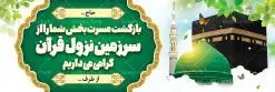 بنر خوش آمدگویی حجاج | نمونه طرح بنر لایه باز خوشآمدگویی حجاج با فرمت psd فایل طرح لایه باز بنر خیر مقدم بازگشت حجاج از زیارت خانه خدا و خوش آمدگویی حج و مکه دانلود طرح بنر خیر مقدم حج سه بعدی با تصویر دوربری شده و با کیفیت کعبه و حرم پیامبر اکرم حضرت محمد (ص),وکتور گل ,کادر اسلیمی,کبوتر و تهذیب و گل و مرغ لایه باز طرح پلاکارد بازگشت مکه مناسب برای خوش آمدگویی حجاج و بازگشت از سفر حج میباشد. این بنر به صورت افقی و مناسب نصب افقی و پلاکاردی می باشد. نمونه طرح لایه باز خیر مقدم حجاج فایل بنر پلاکاردی خوش آمد گویی حجاج لایه باز و قابل ویرایش با فرمت PSD در نرم افزار فتوشاپ. دانلود بنر بازگشت حاجی دارای کیفیت و با طراحی بسیار عالی در اختیار شما عزیزان قرار میگیرد. پلاکارد بازگشت حاجی سه بعدی در ابعاد 300 در 100 سانتی متر و با رزولوشن 72 از سایت گرافیک طرح قابل دانلود می باشد. همچنین می توان با تغییر سایز دلخواه ، به عنوان پلاکارد زیارت قبول ،بدون افت کیفیت چاپ کرد. جهت اطلاع از جدیدترین طرح های سایت ، در کانال تلگرام عضو شوید. بازگشت از حج حَج عبادتی واجب و از فروع دین اسلام است. حج مجموعهای از اعمال است که در ماه ذیالحجه، در شهر مکه و اطراف آن انجام میشود. مراسم حج بزرگترین گردهمایی مسلمانان است که گروههایی از تمام فرقههای اسلامی در آن شرکت میکنند. در قرآن آیات بسیاری درباره حج آمده و سورهای به نام سوره حج وجود دارد. همچنین بیش از نه هزار روایت درباره حج و احکام و اعمال آن نقل شده است که بنابر برخی از آنها، حج پس از نماز، برتر از تمام عبادتها است. مجموعه طرح های بنر پلاکارد خیرمقدم حجاج مناسب ایام ماه ذی الحجه در سایت گرافیک طرح برای دانلود بارگزاری شده است. نمونه بنر پلاکارد لایه باز خیر مقدم حجاج , بنر psd زیارت قبول , طرح پلاکارد خیر مقدم زیارت مکه , فایل طرح لایه باز بنر خیر مقدم بازگشت حجاج از مکه دانلود بنر لایه باز خیر مقدم ، بنر لایه باز ، طرح بنر لایه باز ، بنر Psd ، نمونه بنر لایه باز خیر مقدم حج , سایت گرافیک طرح ، طرح بنر خوش آمد گویی خانه خدا ، طرح بنر خوش آمد گویی حجاج ، مدینه منوره ، کعبه مکرمه ، بنر سه بعدی خیر مقدم زیارت کعبه بنر سه بعدی , زیارت قبول , بنر بازگشت از حج , بنر خوش آمدگویی حجاج , وکتور گل , بنر حجاج سه بعدی ,بنر حج سه بعدی , گرافیک طرح,بنر ایستاده لایه باز بازگشت از حج