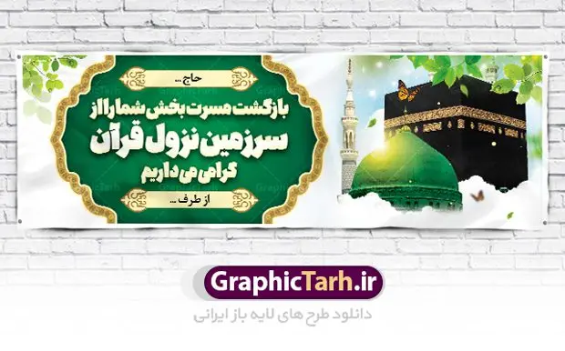 بنر خوش آمدگویی حجاج بنر خوش آمدگویی حجاج | نمونه طرح بنر لایه باز خوشآمدگویی حجاج با فرمت psd فایل طرح لایه باز بنر خیر مقدم بازگشت حجاج از زیارت خانه خدا و خوش آمدگویی حج و مکه دانلود طرح بنر خیر مقدم حج سه بعدی با تصویر دوربری شده و با کیفیت کعبه و حرم پیامبر اکرم حضرت محمد (ص),وکتور گل ,کادر اسلیمی,کبوتر و تهذیب و گل و مرغ لایه باز طرح پلاکارد بازگشت مکه مناسب برای خوش آمدگویی حجاج و بازگشت از سفر حج میباشد. این بنر به صورت افقی و مناسب نصب افقی و پلاکاردی می باشد. نمونه طرح لایه باز خیر مقدم حجاج فایل بنر پلاکاردی خوش آمد گویی حجاج لایه باز و قابل ویرایش با فرمت PSD در نرم افزار فتوشاپ. دانلود بنر بازگشت حاجی دارای کیفیت و با طراحی بسیار عالی در اختیار شما عزیزان قرار میگیرد. پلاکارد بازگشت حاجی سه بعدی در ابعاد 300 در 100 سانتی متر و با رزولوشن 72 از سایت گرافیک طرح قابل دانلود می باشد. همچنین می توان با تغییر سایز دلخواه ، به عنوان پلاکارد زیارت قبول ،بدون افت کیفیت چاپ کرد. جهت اطلاع از جدیدترین طرح های سایت ، در کانال تلگرام عضو شوید. بازگشت از حج حَج عبادتی واجب و از فروع دین اسلام است. حج مجموعهای از اعمال است که در ماه ذیالحجه، در شهر مکه و اطراف آن انجام میشود. مراسم حج بزرگترین گردهمایی مسلمانان است که گروههایی از تمام فرقههای اسلامی در آن شرکت میکنند. در قرآن آیات بسیاری درباره حج آمده و سورهای به نام سوره حج وجود دارد. همچنین بیش از نه هزار روایت درباره حج و احکام و اعمال آن نقل شده است که بنابر برخی از آنها، حج پس از نماز، برتر از تمام عبادتها است. مجموعه طرح های بنر پلاکارد خیرمقدم حجاج مناسب ایام ماه ذی الحجه در سایت گرافیک طرح برای دانلود بارگزاری شده است. نمونه بنر پلاکارد لایه باز خیر مقدم حجاج , بنر psd زیارت قبول , طرح پلاکارد خیر مقدم زیارت مکه , فایل طرح لایه باز بنر خیر مقدم بازگشت حجاج از مکه دانلود بنر لایه باز خیر مقدم ، بنر لایه باز ، طرح بنر لایه باز ، بنر Psd ، نمونه بنر لایه باز خیر مقدم حج , سایت گرافیک طرح ، طرح بنر خوش آمد گویی خانه خدا ، طرح بنر خوش آمد گویی حجاج ، مدینه منوره ، کعبه مکرمه ، بنر سه بعدی خیر مقدم زیارت کعبه بنر سه بعدی , زیارت قبول , بنر بازگشت از حج , بنر خوش آمدگویی حجاج , وکتور گل , بنر حجاج سه بعدی ,بنر حج سه بعدی , گرافیک طرح,بنر ایستاده لایه باز بازگشت از حج