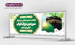 بنر خوش آمدگویی حجاج | نمونه طرح بنر لایه باز خوشآمدگویی حجاج با فرمت psd فایل طرح لایه باز بنر خیر مقدم بازگشت حجاج از زیارت خانه خدا و خوش آمدگویی حج و مکه دانلود طرح بنر خیر مقدم حج سه بعدی با تصویر دوربری شده و با کیفیت کعبه و حرم پیامبر اکرم حضرت محمد (ص),وکتور گل ,کادر اسلیمی,کبوتر و تهذیب و گل و مرغ لایه باز طرح پلاکارد بازگشت مکه مناسب برای خوش آمدگویی حجاج و بازگشت از سفر حج میباشد. این بنر به صورت افقی و مناسب نصب افقی و پلاکاردی می باشد. نمونه طرح لایه باز خیر مقدم حجاج فایل بنر پلاکاردی خوش آمد گویی حجاج لایه باز و قابل ویرایش با فرمت PSD در نرم افزار فتوشاپ. دانلود بنر بازگشت حاجی دارای کیفیت و با طراحی بسیار عالی در اختیار شما عزیزان قرار میگیرد. پلاکارد بازگشت حاجی سه بعدی در ابعاد 300 در 100 سانتی متر و با رزولوشن 72 از سایت گرافیک طرح قابل دانلود می باشد. همچنین می توان با تغییر سایز دلخواه ، به عنوان پلاکارد زیارت قبول ،بدون افت کیفیت چاپ کرد. جهت اطلاع از جدیدترین طرح های سایت ، در کانال تلگرام عضو شوید. بازگشت از حج حَج عبادتی واجب و از فروع دین اسلام است. حج مجموعهای از اعمال است که در ماه ذیالحجه، در شهر مکه و اطراف آن انجام میشود. مراسم حج بزرگترین گردهمایی مسلمانان است که گروههایی از تمام فرقههای اسلامی در آن شرکت میکنند. در قرآن آیات بسیاری درباره حج آمده و سورهای به نام سوره حج وجود دارد. همچنین بیش از نه هزار روایت درباره حج و احکام و اعمال آن نقل شده است که بنابر برخی از آنها، حج پس از نماز، برتر از تمام عبادتها است. مجموعه طرح های بنر پلاکارد خیرمقدم حجاج مناسب ایام ماه ذی الحجه در سایت گرافیک طرح برای دانلود بارگزاری شده است. نمونه بنر پلاکارد لایه باز خیر مقدم حجاج , بنر psd زیارت قبول , طرح پلاکارد خیر مقدم زیارت مکه , فایل طرح لایه باز بنر خیر مقدم بازگشت حجاج از مکه دانلود بنر لایه باز خیر مقدم ، بنر لایه باز ، طرح بنر لایه باز ، بنر Psd ، نمونه بنر لایه باز خیر مقدم حج , سایت گرافیک طرح ، طرح بنر خوش آمد گویی خانه خدا ، طرح بنر خوش آمد گویی حجاج ، مدینه منوره ، کعبه مکرمه ، بنر سه بعدی خیر مقدم زیارت کعبه بنر سه بعدی , زیارت قبول , بنر بازگشت از حج , بنر خوش آمدگویی حجاج , وکتور گل , بنر حجاج سه بعدی ,بنر حج سه بعدی , گرافیک طرح,بنر ایستاده لایه باز بازگشت از حج