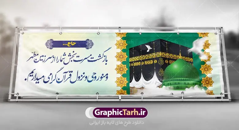 بنر خیر مقدم مکه بنر خیر مقدم مکه | نمونه طرح بنر لایه باز خوش آمدگویی حجاج با فرمت psd فایل طرح لایه باز بنر خیر مقدم بازگشت حجاج از زیارت خانه خدا و خوش آمدگویی حج و مکه دانلود طرح بنر خیر مقدم حج سه بعدی با تصویر دوربری شده و با کیفیت کعبه و حرم پیامبر اکرم حضرت محمد (ص),وکتور گل ,کادر اسلیمی,کبوتر و تهذیب و گل و مرغ لایه باز طرح پلاکارد بازگشت مکه مناسب برای خوش آمدگویی حجاج و بازگشت از سفر حج میباشد. این بنر به صورت افقی و مناسب نصب افقی و پلاکاردی می باشد. نمونه طرح لایه باز خیر مقدم حجاج فایل بنر پلاکاردی خوش آمد گویی حجاج لایه باز و قابل ویرایش با فرمت PSD در نرم افزار فتوشاپ. دانلود بنر بازگشت حاجی دارای کیفیت و با طراحی بسیار عالی در اختیار شما عزیزان قرار میگیرد. پلاکارد بازگشت حاجی سه بعدی در ابعاد 300 در 100 سانتی متر و با رزولوشن 72 از سایت گرافیک طرح قابل دانلود می باشد. همچنین می توان با تغییر سایز دلخواه ، به عنوان پلاکارد زیارت قبول ،بدون افت کیفیت چاپ کرد. جهت اطلاع از جدیدترین طرح های سایت ، در کانال تلگرام عضو شوید. بازگشت از حج حَج عبادتی واجب و از فروع دین اسلام است. حج مجموعهای از اعمال است که در ماه ذیالحجه، در شهر مکه و اطراف آن انجام میشود. مراسم حج بزرگترین گردهمایی مسلمانان است که گروههایی از تمام فرقههای اسلامی در آن شرکت میکنند. در قرآن آیات بسیاری درباره حج آمده و سورهای به نام سوره حج وجود دارد. همچنین بیش از نه هزار روایت درباره حج و احکام و اعمال آن نقل شده است که بنابر برخی از آنها، حج پس از نماز، برتر از تمام عبادتها است. مجموعه طرح های بنر پلاکاردی بازگشت حجاج مناسب ایام ماه ذی الحجه در سایت گرافیک طرح برای دانلود بارگزاری شده است. نمونه بنر پلاکارد لایه باز خیر مقدم حجاج , بنر psd زیارت قبول , طرح پلاکارد خیر مقدم زیارت مکه , فایل طرح لایه باز بنر خیر مقدم بازگشت حجاج از مکه دانلود بنر لایه باز خیر مقدم ، بنر لایه باز ، طرح بنر لایه باز ، بنر Psd ، نمونه بنر لایه باز خیر مقدم حج , سایت گرافیک طرح ، طرح بنر خوش آمد گویی خانه خدا ، طرح بنر خوش آمد گویی حجاج ، مدینه منوره ، کعبه مکرمه ، بنر سه بعدی خیر مقدم زیارت کعبه بنر سه بعدی , زیارت قبول , بنر بازگشت از حج , بنر خوش آمدگویی حجاج , وکتور گل , بنر حجاج سه بعدی ,بنر حج سه بعدی , گرافیک طرح,بنر ایستاده لایه باز بازگشت از حج