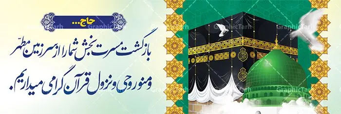 بنر خیر مقدم مکه بنر خیر مقدم مکه | نمونه طرح بنر لایه باز خوش آمدگویی حجاج با فرمت psd فایل طرح لایه باز بنر خیر مقدم بازگشت حجاج از زیارت خانه خدا و خوش آمدگویی حج و مکه دانلود طرح بنر خیر مقدم حج سه بعدی با تصویر دوربری شده و با کیفیت کعبه و حرم پیامبر اکرم حضرت محمد (ص),وکتور گل ,کادر اسلیمی,کبوتر و تهذیب و گل و مرغ لایه باز طرح پلاکارد بازگشت مکه مناسب برای خوش آمدگویی حجاج و بازگشت از سفر حج میباشد. این بنر به صورت افقی و مناسب نصب افقی و پلاکاردی می باشد. نمونه طرح لایه باز خیر مقدم حجاج فایل بنر پلاکاردی خوش آمد گویی حجاج لایه باز و قابل ویرایش با فرمت PSD در نرم افزار فتوشاپ. دانلود بنر بازگشت حاجی دارای کیفیت و با طراحی بسیار عالی در اختیار شما عزیزان قرار میگیرد. پلاکارد بازگشت حاجی سه بعدی در ابعاد 300 در 100 سانتی متر و با رزولوشن 72 از سایت گرافیک طرح قابل دانلود می باشد. همچنین می توان با تغییر سایز دلخواه ، به عنوان پلاکارد زیارت قبول ،بدون افت کیفیت چاپ کرد. جهت اطلاع از جدیدترین طرح های سایت ، در کانال تلگرام عضو شوید. بازگشت از حج حَج عبادتی واجب و از فروع دین اسلام است. حج مجموعهای از اعمال است که در ماه ذیالحجه، در شهر مکه و اطراف آن انجام میشود. مراسم حج بزرگترین گردهمایی مسلمانان است که گروههایی از تمام فرقههای اسلامی در آن شرکت میکنند. در قرآن آیات بسیاری درباره حج آمده و سورهای به نام سوره حج وجود دارد. همچنین بیش از نه هزار روایت درباره حج و احکام و اعمال آن نقل شده است که بنابر برخی از آنها، حج پس از نماز، برتر از تمام عبادتها است. مجموعه طرح های بنر پلاکاردی بازگشت حجاج مناسب ایام ماه ذی الحجه در سایت گرافیک طرح برای دانلود بارگزاری شده است. نمونه بنر پلاکارد لایه باز خیر مقدم حجاج , بنر psd زیارت قبول , طرح پلاکارد خیر مقدم زیارت مکه , فایل طرح لایه باز بنر خیر مقدم بازگشت حجاج از مکه دانلود بنر لایه باز خیر مقدم ، بنر لایه باز ، طرح بنر لایه باز ، بنر Psd ، نمونه بنر لایه باز خیر مقدم حج , سایت گرافیک طرح ، طرح بنر خوش آمد گویی خانه خدا ، طرح بنر خوش آمد گویی حجاج ، مدینه منوره ، کعبه مکرمه ، بنر سه بعدی خیر مقدم زیارت کعبه بنر سه بعدی , زیارت قبول , بنر بازگشت از حج , بنر خوش آمدگویی حجاج , وکتور گل , بنر حجاج سه بعدی ,بنر حج سه بعدی , گرافیک طرح,بنر ایستاده لایه باز بازگشت از حج