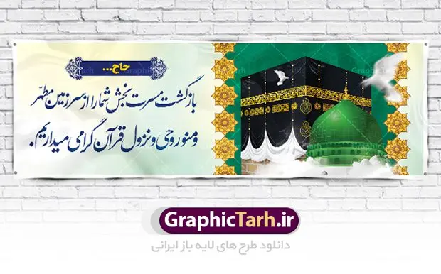 بنر خیر مقدم مکه بنر خیر مقدم مکه | نمونه طرح بنر لایه باز خوش آمدگویی حجاج با فرمت psd فایل طرح لایه باز بنر خیر مقدم بازگشت حجاج از زیارت خانه خدا و خوش آمدگویی حج و مکه دانلود طرح بنر خیر مقدم حج سه بعدی با تصویر دوربری شده و با کیفیت کعبه و حرم پیامبر اکرم حضرت محمد (ص),وکتور گل ,کادر اسلیمی,کبوتر و تهذیب و گل و مرغ لایه باز طرح پلاکارد بازگشت مکه مناسب برای خوش آمدگویی حجاج و بازگشت از سفر حج میباشد. این بنر به صورت افقی و مناسب نصب افقی و پلاکاردی می باشد. نمونه طرح لایه باز خیر مقدم حجاج فایل بنر پلاکاردی خوش آمد گویی حجاج لایه باز و قابل ویرایش با فرمت PSD در نرم افزار فتوشاپ. دانلود بنر بازگشت حاجی دارای کیفیت و با طراحی بسیار عالی در اختیار شما عزیزان قرار میگیرد. پلاکارد بازگشت حاجی سه بعدی در ابعاد 300 در 100 سانتی متر و با رزولوشن 72 از سایت گرافیک طرح قابل دانلود می باشد. همچنین می توان با تغییر سایز دلخواه ، به عنوان پلاکارد زیارت قبول ،بدون افت کیفیت چاپ کرد. جهت اطلاع از جدیدترین طرح های سایت ، در کانال تلگرام عضو شوید. بازگشت از حج حَج عبادتی واجب و از فروع دین اسلام است. حج مجموعهای از اعمال است که در ماه ذیالحجه، در شهر مکه و اطراف آن انجام میشود. مراسم حج بزرگترین گردهمایی مسلمانان است که گروههایی از تمام فرقههای اسلامی در آن شرکت میکنند. در قرآن آیات بسیاری درباره حج آمده و سورهای به نام سوره حج وجود دارد. همچنین بیش از نه هزار روایت درباره حج و احکام و اعمال آن نقل شده است که بنابر برخی از آنها، حج پس از نماز، برتر از تمام عبادتها است. مجموعه طرح های بنر پلاکاردی بازگشت حجاج مناسب ایام ماه ذی الحجه در سایت گرافیک طرح برای دانلود بارگزاری شده است. نمونه بنر پلاکارد لایه باز خیر مقدم حجاج , بنر psd زیارت قبول , طرح پلاکارد خیر مقدم زیارت مکه , فایل طرح لایه باز بنر خیر مقدم بازگشت حجاج از مکه دانلود بنر لایه باز خیر مقدم ، بنر لایه باز ، طرح بنر لایه باز ، بنر Psd ، نمونه بنر لایه باز خیر مقدم حج , سایت گرافیک طرح ، طرح بنر خوش آمد گویی خانه خدا ، طرح بنر خوش آمد گویی حجاج ، مدینه منوره ، کعبه مکرمه ، بنر سه بعدی خیر مقدم زیارت کعبه بنر سه بعدی , زیارت قبول , بنر بازگشت از حج , بنر خوش آمدگویی حجاج , وکتور گل , بنر حجاج سه بعدی ,بنر حج سه بعدی , گرافیک طرح,بنر ایستاده لایه باز بازگشت از حج