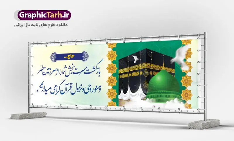 بنر خیر مقدم مکه بنر خیر مقدم مکه | نمونه طرح بنر لایه باز خوش آمدگویی حجاج با فرمت psd فایل طرح لایه باز بنر خیر مقدم بازگشت حجاج از زیارت خانه خدا و خوش آمدگویی حج و مکه دانلود طرح بنر خیر مقدم حج سه بعدی با تصویر دوربری شده و با کیفیت کعبه و حرم پیامبر اکرم حضرت محمد (ص),وکتور گل ,کادر اسلیمی,کبوتر و تهذیب و گل و مرغ لایه باز طرح پلاکارد بازگشت مکه مناسب برای خوش آمدگویی حجاج و بازگشت از سفر حج میباشد. این بنر به صورت افقی و مناسب نصب افقی و پلاکاردی می باشد. نمونه طرح لایه باز خیر مقدم حجاج فایل بنر پلاکاردی خوش آمد گویی حجاج لایه باز و قابل ویرایش با فرمت PSD در نرم افزار فتوشاپ. دانلود بنر بازگشت حاجی دارای کیفیت و با طراحی بسیار عالی در اختیار شما عزیزان قرار میگیرد. پلاکارد بازگشت حاجی سه بعدی در ابعاد 300 در 100 سانتی متر و با رزولوشن 72 از سایت گرافیک طرح قابل دانلود می باشد. همچنین می توان با تغییر سایز دلخواه ، به عنوان پلاکارد زیارت قبول ،بدون افت کیفیت چاپ کرد. جهت اطلاع از جدیدترین طرح های سایت ، در کانال تلگرام عضو شوید. بازگشت از حج حَج عبادتی واجب و از فروع دین اسلام است. حج مجموعهای از اعمال است که در ماه ذیالحجه، در شهر مکه و اطراف آن انجام میشود. مراسم حج بزرگترین گردهمایی مسلمانان است که گروههایی از تمام فرقههای اسلامی در آن شرکت میکنند. در قرآن آیات بسیاری درباره حج آمده و سورهای به نام سوره حج وجود دارد. همچنین بیش از نه هزار روایت درباره حج و احکام و اعمال آن نقل شده است که بنابر برخی از آنها، حج پس از نماز، برتر از تمام عبادتها است. مجموعه طرح های بنر پلاکاردی بازگشت حجاج مناسب ایام ماه ذی الحجه در سایت گرافیک طرح برای دانلود بارگزاری شده است. نمونه بنر پلاکارد لایه باز خیر مقدم حجاج , بنر psd زیارت قبول , طرح پلاکارد خیر مقدم زیارت مکه , فایل طرح لایه باز بنر خیر مقدم بازگشت حجاج از مکه دانلود بنر لایه باز خیر مقدم ، بنر لایه باز ، طرح بنر لایه باز ، بنر Psd ، نمونه بنر لایه باز خیر مقدم حج , سایت گرافیک طرح ، طرح بنر خوش آمد گویی خانه خدا ، طرح بنر خوش آمد گویی حجاج ، مدینه منوره ، کعبه مکرمه ، بنر سه بعدی خیر مقدم زیارت کعبه بنر سه بعدی , زیارت قبول , بنر بازگشت از حج , بنر خوش آمدگویی حجاج , وکتور گل , بنر حجاج سه بعدی ,بنر حج سه بعدی , گرافیک طرح,بنر ایستاده لایه باز بازگشت از حج