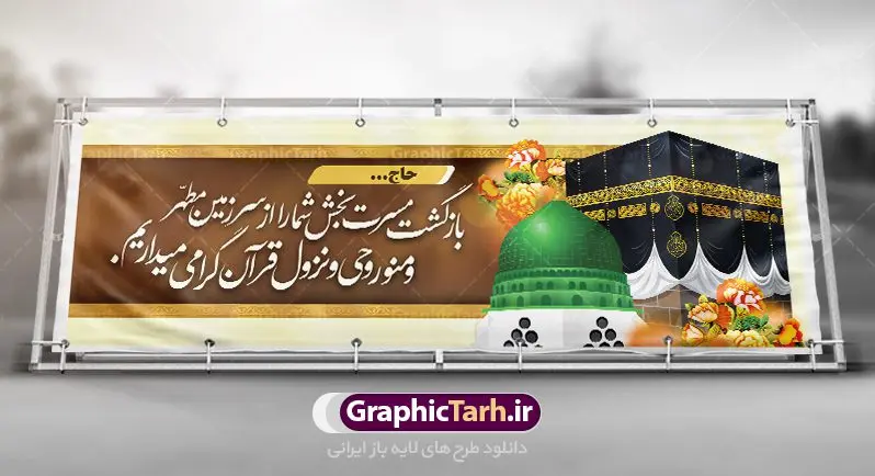 بنر خیر مقدم زائران مکه بنر خیر مقدم زائران مکه | نمونه طرح بنر لایه باز خوش آمدگویی زائران حجاج با فرمت psd فایل طرح لایه باز بنر خیر مقدم بازگشت زائران حجاج از زیارت خانه خدا و خوش آمدگویی زائر حج و مکه دانلود طرح بنر خیر مقدم حج سه بعدی با تصویر دوربری شده و با کیفیت کعبه و حرم پیامبر اکرم حضرت محمد (ص),وکتور گل ,کادر اسلیمی,کبوتر و تهذیب و گل و مرغ لایه باز طرح پلاکارد بازگشت مکه مناسب برای خوش آمدگویی حجاج و بازگشت زائران از سفر حج میباشد. این بنر به صورت افقی و مناسب نصب افقی و پلاکاردی می باشد. نمونه طرح لایه باز خیر مقدم زائران مکه فایل بنر پلاکاردی خوش آمد گویی حجاج لایه باز و قابل ویرایش با فرمت PSD در نرم افزار فتوشاپ. دانلود بنر بازگشت حاجی دارای کیفیت و با طراحی بسیار عالی در اختیار شما عزیزان قرار میگیرد. پلاکارد بازگشت زائر حج سه بعدی در ابعاد 300 در 100 سانتی متر و با رزولوشن 72 از سایت گرافیک طرح قابل دانلود می باشد. همچنین می توان با تغییر سایز دلخواه ، به عنوان پلاکارد زیارت قبول ،بدون افت کیفیت چاپ کرد. جهت اطلاع از جدیدترین طرح های سایت ، در کانال تلگرام عضو شوید. بازگشت از حج حَج عبادتی واجب و از فروع دین اسلام است. حج مجموعهای از اعمال است که در ماه ذیالحجه، در شهر مکه و اطراف آن انجام میشود. مراسم حج بزرگترین گردهمایی مسلمانان است که گروههایی از تمام فرقههای اسلامی در آن شرکت میکنند. در قرآن آیات بسیاری درباره حج آمده و سورهای به نام سوره حج وجود دارد. همچنین بیش از نه هزار روایت درباره حج و احکام و اعمال آن نقل شده است که بنابر برخی از آنها، حج پس از نماز، برتر از تمام عبادتها است. مجموعه طرح های بنر پلاکاردی بازگشت حجاج مناسب ایام ماه ذی الحجه در سایت گرافیک طرح برای دانلود بارگزاری شده است. نمونه بنر پلاکارد لایه باز خیر مقدم حجاج , بنر psd زیارت قبول زائران حج , طرح پلاکارد خیر مقدم زیارت مکه , فایل طرح لایه باز بنر خیر مقدم بازگشت حجاج از مکه دانلود بنر لایه باز خیر مقدم زائر مکه ، بنر لایه باز ، طرح بنر لایه باز ، بنر Psd ، نمونه بنر لایه باز خیر مقدم حج , سایت گرافیک طرح ، طرح بنر خوش آمد گویی خانه خدا ، طرح بنر خوش آمد گویی حجاج ، مدینه منوره ، کعبه مکرمه ، بنر سه بعدی خیر مقدم زیارت کعبه بنر سه بعدی , زیارت قبول , بنر بازگشت از حج , بنر خوش آمدگویی حجاج , وکتور گل , بنر حجاج سه بعدی ,بنر حج سه بعدی , گرافیک طرح,بنر ایستاده لایه باز بازگشت از حج