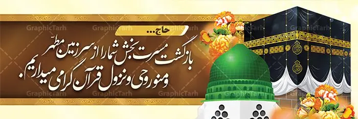 بنر خیر مقدم زائران مکه بنر خیر مقدم زائران مکه | نمونه طرح بنر لایه باز خوش آمدگویی زائران حجاج با فرمت psd فایل طرح لایه باز بنر خیر مقدم بازگشت زائران حجاج از زیارت خانه خدا و خوش آمدگویی زائر حج و مکه دانلود طرح بنر خیر مقدم حج سه بعدی با تصویر دوربری شده و با کیفیت کعبه و حرم پیامبر اکرم حضرت محمد (ص),وکتور گل ,کادر اسلیمی,کبوتر و تهذیب و گل و مرغ لایه باز طرح پلاکارد بازگشت مکه مناسب برای خوش آمدگویی حجاج و بازگشت زائران از سفر حج میباشد. این بنر به صورت افقی و مناسب نصب افقی و پلاکاردی می باشد. نمونه طرح لایه باز خیر مقدم زائران مکه فایل بنر پلاکاردی خوش آمد گویی حجاج لایه باز و قابل ویرایش با فرمت PSD در نرم افزار فتوشاپ. دانلود بنر بازگشت حاجی دارای کیفیت و با طراحی بسیار عالی در اختیار شما عزیزان قرار میگیرد. پلاکارد بازگشت زائر حج سه بعدی در ابعاد 300 در 100 سانتی متر و با رزولوشن 72 از سایت گرافیک طرح قابل دانلود می باشد. همچنین می توان با تغییر سایز دلخواه ، به عنوان پلاکارد زیارت قبول ،بدون افت کیفیت چاپ کرد. جهت اطلاع از جدیدترین طرح های سایت ، در کانال تلگرام عضو شوید. بازگشت از حج حَج عبادتی واجب و از فروع دین اسلام است. حج مجموعهای از اعمال است که در ماه ذیالحجه، در شهر مکه و اطراف آن انجام میشود. مراسم حج بزرگترین گردهمایی مسلمانان است که گروههایی از تمام فرقههای اسلامی در آن شرکت میکنند. در قرآن آیات بسیاری درباره حج آمده و سورهای به نام سوره حج وجود دارد. همچنین بیش از نه هزار روایت درباره حج و احکام و اعمال آن نقل شده است که بنابر برخی از آنها، حج پس از نماز، برتر از تمام عبادتها است. مجموعه طرح های بنر پلاکاردی بازگشت حجاج مناسب ایام ماه ذی الحجه در سایت گرافیک طرح برای دانلود بارگزاری شده است. نمونه بنر پلاکارد لایه باز خیر مقدم حجاج , بنر psd زیارت قبول زائران حج , طرح پلاکارد خیر مقدم زیارت مکه , فایل طرح لایه باز بنر خیر مقدم بازگشت حجاج از مکه دانلود بنر لایه باز خیر مقدم زائر مکه ، بنر لایه باز ، طرح بنر لایه باز ، بنر Psd ، نمونه بنر لایه باز خیر مقدم حج , سایت گرافیک طرح ، طرح بنر خوش آمد گویی خانه خدا ، طرح بنر خوش آمد گویی حجاج ، مدینه منوره ، کعبه مکرمه ، بنر سه بعدی خیر مقدم زیارت کعبه بنر سه بعدی , زیارت قبول , بنر بازگشت از حج , بنر خوش آمدگویی حجاج , وکتور گل , بنر حجاج سه بعدی ,بنر حج سه بعدی , گرافیک طرح,بنر ایستاده لایه باز بازگشت از حج