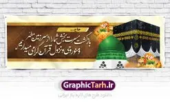 بنر خیر مقدم زائران مکه | نمونه طرح بنر لایه باز خوش آمدگویی زائران حجاج با فرمت psd فایل طرح لایه باز بنر خیر مقدم بازگشت زائران حجاج از زیارت خانه خدا و خوش آمدگویی زائر حج و مکه دانلود طرح بنر خیر مقدم حج سه بعدی با تصویر دوربری شده و با کیفیت کعبه و حرم پیامبر اکرم حضرت محمد (ص),وکتور گل ,کادر اسلیمی,کبوتر و تهذیب و گل و مرغ لایه باز طرح پلاکارد بازگشت مکه مناسب برای خوش آمدگویی حجاج و بازگشت زائران از سفر حج میباشد. این بنر به صورت افقی و مناسب نصب افقی و پلاکاردی می باشد. نمونه طرح لایه باز خیر مقدم زائران مکه فایل بنر پلاکاردی خوش آمد گویی حجاج لایه باز و قابل ویرایش با فرمت PSD در نرم افزار فتوشاپ. دانلود بنر بازگشت حاجی دارای کیفیت و با طراحی بسیار عالی در اختیار شما عزیزان قرار میگیرد. پلاکارد بازگشت زائر حج سه بعدی در ابعاد 300 در 100 سانتی متر و با رزولوشن 72 از سایت گرافیک طرح قابل دانلود می باشد. همچنین می توان با تغییر سایز دلخواه ، به عنوان پلاکارد زیارت قبول ،بدون افت کیفیت چاپ کرد. جهت اطلاع از جدیدترین طرح های سایت ، در کانال تلگرام عضو شوید. بازگشت از حج حَج عبادتی واجب و از فروع دین اسلام است. حج مجموعهای از اعمال است که در ماه ذیالحجه، در شهر مکه و اطراف آن انجام میشود. مراسم حج بزرگترین گردهمایی مسلمانان است که گروههایی از تمام فرقههای اسلامی در آن شرکت میکنند. در قرآن آیات بسیاری درباره حج آمده و سورهای به نام سوره حج وجود دارد. همچنین بیش از نه هزار روایت درباره حج و احکام و اعمال آن نقل شده است که بنابر برخی از آنها، حج پس از نماز، برتر از تمام عبادتها است. مجموعه طرح های بنر پلاکاردی بازگشت حجاج مناسب ایام ماه ذی الحجه در سایت گرافیک طرح برای دانلود بارگزاری شده است. نمونه بنر پلاکارد لایه باز خیر مقدم حجاج , بنر psd زیارت قبول زائران حج , طرح پلاکارد خیر مقدم زیارت مکه , فایل طرح لایه باز بنر خیر مقدم بازگشت حجاج از مکه دانلود بنر لایه باز خیر مقدم زائر مکه ، بنر لایه باز ، طرح بنر لایه باز ، بنر Psd ، نمونه بنر لایه باز خیر مقدم حج , سایت گرافیک طرح ، طرح بنر خوش آمد گویی خانه خدا ، طرح بنر خوش آمد گویی حجاج ، مدینه منوره ، کعبه مکرمه ، بنر سه بعدی خیر مقدم زیارت کعبه بنر سه بعدی , زیارت قبول , بنر بازگشت از حج , بنر خوش آمدگویی حجاج , وکتور گل , بنر حجاج سه بعدی ,بنر حج سه بعدی , گرافیک طرح,بنر ایستاده لایه باز بازگشت از حج