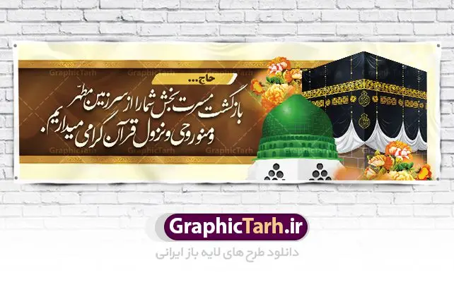 بنر خیر مقدم زائران مکه بنر خیر مقدم زائران مکه | نمونه طرح بنر لایه باز خوش آمدگویی زائران حجاج با فرمت psd فایل طرح لایه باز بنر خیر مقدم بازگشت زائران حجاج از زیارت خانه خدا و خوش آمدگویی زائر حج و مکه دانلود طرح بنر خیر مقدم حج سه بعدی با تصویر دوربری شده و با کیفیت کعبه و حرم پیامبر اکرم حضرت محمد (ص),وکتور گل ,کادر اسلیمی,کبوتر و تهذیب و گل و مرغ لایه باز طرح پلاکارد بازگشت مکه مناسب برای خوش آمدگویی حجاج و بازگشت زائران از سفر حج میباشد. این بنر به صورت افقی و مناسب نصب افقی و پلاکاردی می باشد. نمونه طرح لایه باز خیر مقدم زائران مکه فایل بنر پلاکاردی خوش آمد گویی حجاج لایه باز و قابل ویرایش با فرمت PSD در نرم افزار فتوشاپ. دانلود بنر بازگشت حاجی دارای کیفیت و با طراحی بسیار عالی در اختیار شما عزیزان قرار میگیرد. پلاکارد بازگشت زائر حج سه بعدی در ابعاد 300 در 100 سانتی متر و با رزولوشن 72 از سایت گرافیک طرح قابل دانلود می باشد. همچنین می توان با تغییر سایز دلخواه ، به عنوان پلاکارد زیارت قبول ،بدون افت کیفیت چاپ کرد. جهت اطلاع از جدیدترین طرح های سایت ، در کانال تلگرام عضو شوید. بازگشت از حج حَج عبادتی واجب و از فروع دین اسلام است. حج مجموعهای از اعمال است که در ماه ذیالحجه، در شهر مکه و اطراف آن انجام میشود. مراسم حج بزرگترین گردهمایی مسلمانان است که گروههایی از تمام فرقههای اسلامی در آن شرکت میکنند. در قرآن آیات بسیاری درباره حج آمده و سورهای به نام سوره حج وجود دارد. همچنین بیش از نه هزار روایت درباره حج و احکام و اعمال آن نقل شده است که بنابر برخی از آنها، حج پس از نماز، برتر از تمام عبادتها است. مجموعه طرح های بنر پلاکاردی بازگشت حجاج مناسب ایام ماه ذی الحجه در سایت گرافیک طرح برای دانلود بارگزاری شده است. نمونه بنر پلاکارد لایه باز خیر مقدم حجاج , بنر psd زیارت قبول زائران حج , طرح پلاکارد خیر مقدم زیارت مکه , فایل طرح لایه باز بنر خیر مقدم بازگشت حجاج از مکه دانلود بنر لایه باز خیر مقدم زائر مکه ، بنر لایه باز ، طرح بنر لایه باز ، بنر Psd ، نمونه بنر لایه باز خیر مقدم حج , سایت گرافیک طرح ، طرح بنر خوش آمد گویی خانه خدا ، طرح بنر خوش آمد گویی حجاج ، مدینه منوره ، کعبه مکرمه ، بنر سه بعدی خیر مقدم زیارت کعبه بنر سه بعدی , زیارت قبول , بنر بازگشت از حج , بنر خوش آمدگویی حجاج , وکتور گل , بنر حجاج سه بعدی ,بنر حج سه بعدی , گرافیک طرح,بنر ایستاده لایه باز بازگشت از حج