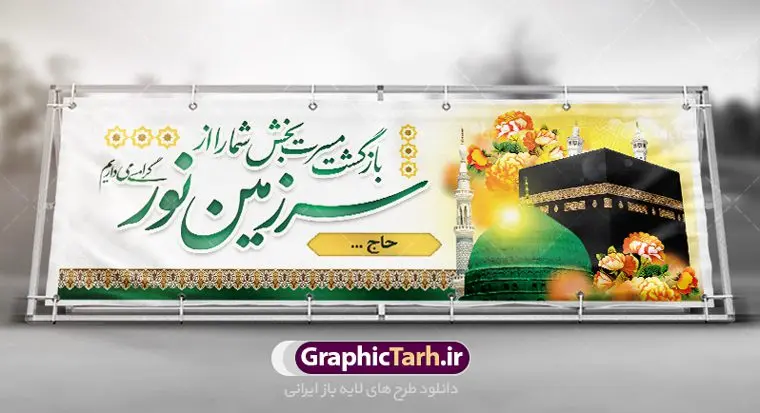 بنر خیر مقدم زائر خانه خدا بنر خیر مقدم زائر خانه خدا | نمونه طرح بنر لایه باز خوش آمدگویی زائران حجاج با فرمت psd فایل طرح لایه باز بنر خیر مقدم بازگشت زائران حجاج از زیارت خانه خدا و خوش آمدگویی زائر حج و مکه دانلود طرح بنر خیر مقدم حج سه بعدی با تصویر دوربری شده و با کیفیت کعبه و حرم پیامبر اکرم حضرت محمد (ص),وکتور گل ,کادر اسلیمی,کبوتر و تهذیب و گل و مرغ لایه باز طرح پلاکارد بازگشت مکه مناسب برای خوش آمدگویی حجاج و بازگشت زائران از سفر حج میباشد. این بنر به صورت افقی و مناسب نصب افقی و پلاکاردی می باشد. نمونه طرح لایه باز خیر مقدم زائران مکه فایل بنر پلاکاردی خوش آمد گویی حجاج لایه باز و قابل ویرایش با فرمت PSD در نرم افزار فتوشاپ. دانلود بنر بازگشت حاجی دارای کیفیت و با طراحی بسیار عالی در اختیار شما عزیزان قرار میگیرد. پلاکارد بازگشت زائر حج سه بعدی در ابعاد 300 در 100 سانتی متر و با رزولوشن 72 از سایت گرافیک طرح قابل دانلود می باشد. همچنین می توان با تغییر سایز دلخواه ، به عنوان پلاکارد زیارت قبول ،بدون افت کیفیت چاپ کرد. جهت اطلاع از جدیدترین طرح های سایت ، در کانال تلگرام عضو شوید. بازگشت از حج حَج عبادتی واجب و از فروع دین اسلام است. حج مجموعهای از اعمال است که در ماه ذیالحجه، در شهر مکه و اطراف آن انجام میشود. مراسم حج بزرگترین گردهمایی مسلمانان است که گروههایی از تمام فرقههای اسلامی در آن شرکت میکنند. در قرآن آیات بسیاری درباره حج آمده و سورهای به نام سوره حج وجود دارد. همچنین بیش از نه هزار روایت درباره حج و احکام و اعمال آن نقل شده است که بنابر برخی از آنها، حج پس از نماز، برتر از تمام عبادتها است. مجموعه طرح های بنر پلاکاردی بازگشت حجاج مناسب ایام ماه ذی الحجه در سایت گرافیک طرح برای دانلود بارگزاری شده است. نمونه بنر پلاکارد لایه باز خیر مقدم حجاج , بنر psd زیارت قبول زائران حج , طرح پلاکارد خیر مقدم زیارت مکه , فایل طرح لایه باز بنر خیر مقدم بازگشت حجاج از مکه دانلود بنر لایه باز خیر مقدم زائر مکه ، بنر لایه باز ، طرح بنر لایه باز ، بنر Psd ، نمونه بنر لایه باز خیر مقدم حج , سایت گرافیک طرح ، طرح بنر خوش آمد گویی خانه خدا ، طرح بنر خوش آمد گویی حجاج ، مدینه منوره ، کعبه مکرمه ، بنر سه بعدی خیر مقدم زیارت کعبه بنر سه بعدی , زیارت قبول , بنر بازگشت از حج , بنر خوش آمدگویی حجاج , وکتور گل , بنر حجاج سه بعدی ,بنر حج سه بعدی , گرافیک طرح,بنر ایستاده لایه باز بازگشت از حج