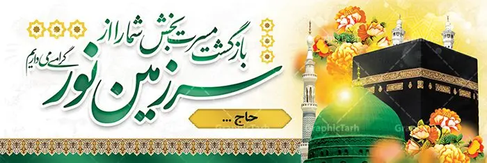 بنر خیر مقدم زائر خانه خدا بنر خیر مقدم زائر خانه خدا | نمونه طرح بنر لایه باز خوش آمدگویی زائران حجاج با فرمت psd فایل طرح لایه باز بنر خیر مقدم بازگشت زائران حجاج از زیارت خانه خدا و خوش آمدگویی زائر حج و مکه دانلود طرح بنر خیر مقدم حج سه بعدی با تصویر دوربری شده و با کیفیت کعبه و حرم پیامبر اکرم حضرت محمد (ص),وکتور گل ,کادر اسلیمی,کبوتر و تهذیب و گل و مرغ لایه باز طرح پلاکارد بازگشت مکه مناسب برای خوش آمدگویی حجاج و بازگشت زائران از سفر حج میباشد. این بنر به صورت افقی و مناسب نصب افقی و پلاکاردی می باشد. نمونه طرح لایه باز خیر مقدم زائران مکه فایل بنر پلاکاردی خوش آمد گویی حجاج لایه باز و قابل ویرایش با فرمت PSD در نرم افزار فتوشاپ. دانلود بنر بازگشت حاجی دارای کیفیت و با طراحی بسیار عالی در اختیار شما عزیزان قرار میگیرد. پلاکارد بازگشت زائر حج سه بعدی در ابعاد 300 در 100 سانتی متر و با رزولوشن 72 از سایت گرافیک طرح قابل دانلود می باشد. همچنین می توان با تغییر سایز دلخواه ، به عنوان پلاکارد زیارت قبول ،بدون افت کیفیت چاپ کرد. جهت اطلاع از جدیدترین طرح های سایت ، در کانال تلگرام عضو شوید. بازگشت از حج حَج عبادتی واجب و از فروع دین اسلام است. حج مجموعهای از اعمال است که در ماه ذیالحجه، در شهر مکه و اطراف آن انجام میشود. مراسم حج بزرگترین گردهمایی مسلمانان است که گروههایی از تمام فرقههای اسلامی در آن شرکت میکنند. در قرآن آیات بسیاری درباره حج آمده و سورهای به نام سوره حج وجود دارد. همچنین بیش از نه هزار روایت درباره حج و احکام و اعمال آن نقل شده است که بنابر برخی از آنها، حج پس از نماز، برتر از تمام عبادتها است. مجموعه طرح های بنر پلاکاردی بازگشت حجاج مناسب ایام ماه ذی الحجه در سایت گرافیک طرح برای دانلود بارگزاری شده است. نمونه بنر پلاکارد لایه باز خیر مقدم حجاج , بنر psd زیارت قبول زائران حج , طرح پلاکارد خیر مقدم زیارت مکه , فایل طرح لایه باز بنر خیر مقدم بازگشت حجاج از مکه دانلود بنر لایه باز خیر مقدم زائر مکه ، بنر لایه باز ، طرح بنر لایه باز ، بنر Psd ، نمونه بنر لایه باز خیر مقدم حج , سایت گرافیک طرح ، طرح بنر خوش آمد گویی خانه خدا ، طرح بنر خوش آمد گویی حجاج ، مدینه منوره ، کعبه مکرمه ، بنر سه بعدی خیر مقدم زیارت کعبه بنر سه بعدی , زیارت قبول , بنر بازگشت از حج , بنر خوش آمدگویی حجاج , وکتور گل , بنر حجاج سه بعدی ,بنر حج سه بعدی , گرافیک طرح,بنر ایستاده لایه باز بازگشت از حج