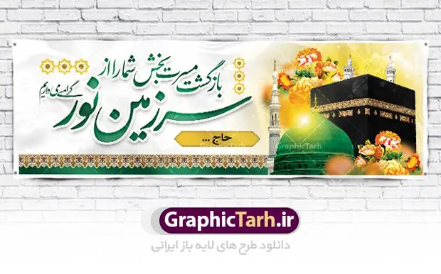 بنر خیر مقدم زائر خانه خدا بنر خیر مقدم زائر خانه خدا | نمونه طرح بنر لایه باز خوش آمدگویی زائران حجاج با فرمت psd فایل طرح لایه باز بنر خیر مقدم بازگشت زائران حجاج از زیارت خانه خدا و خوش آمدگویی زائر حج و مکه دانلود طرح بنر خیر مقدم حج سه بعدی با تصویر دوربری شده و با کیفیت کعبه و حرم پیامبر اکرم حضرت محمد (ص),وکتور گل ,کادر اسلیمی,کبوتر و تهذیب و گل و مرغ لایه باز طرح پلاکارد بازگشت مکه مناسب برای خوش آمدگویی حجاج و بازگشت زائران از سفر حج میباشد. این بنر به صورت افقی و مناسب نصب افقی و پلاکاردی می باشد. نمونه طرح لایه باز خیر مقدم زائران مکه فایل بنر پلاکاردی خوش آمد گویی حجاج لایه باز و قابل ویرایش با فرمت PSD در نرم افزار فتوشاپ. دانلود بنر بازگشت حاجی دارای کیفیت و با طراحی بسیار عالی در اختیار شما عزیزان قرار میگیرد. پلاکارد بازگشت زائر حج سه بعدی در ابعاد 300 در 100 سانتی متر و با رزولوشن 72 از سایت گرافیک طرح قابل دانلود می باشد. همچنین می توان با تغییر سایز دلخواه ، به عنوان پلاکارد زیارت قبول ،بدون افت کیفیت چاپ کرد. جهت اطلاع از جدیدترین طرح های سایت ، در کانال تلگرام عضو شوید. بازگشت از حج حَج عبادتی واجب و از فروع دین اسلام است. حج مجموعهای از اعمال است که در ماه ذیالحجه، در شهر مکه و اطراف آن انجام میشود. مراسم حج بزرگترین گردهمایی مسلمانان است که گروههایی از تمام فرقههای اسلامی در آن شرکت میکنند. در قرآن آیات بسیاری درباره حج آمده و سورهای به نام سوره حج وجود دارد. همچنین بیش از نه هزار روایت درباره حج و احکام و اعمال آن نقل شده است که بنابر برخی از آنها، حج پس از نماز، برتر از تمام عبادتها است. مجموعه طرح های بنر پلاکاردی بازگشت حجاج مناسب ایام ماه ذی الحجه در سایت گرافیک طرح برای دانلود بارگزاری شده است. نمونه بنر پلاکارد لایه باز خیر مقدم حجاج , بنر psd زیارت قبول زائران حج , طرح پلاکارد خیر مقدم زیارت مکه , فایل طرح لایه باز بنر خیر مقدم بازگشت حجاج از مکه دانلود بنر لایه باز خیر مقدم زائر مکه ، بنر لایه باز ، طرح بنر لایه باز ، بنر Psd ، نمونه بنر لایه باز خیر مقدم حج , سایت گرافیک طرح ، طرح بنر خوش آمد گویی خانه خدا ، طرح بنر خوش آمد گویی حجاج ، مدینه منوره ، کعبه مکرمه ، بنر سه بعدی خیر مقدم زیارت کعبه بنر سه بعدی , زیارت قبول , بنر بازگشت از حج , بنر خوش آمدگویی حجاج , وکتور گل , بنر حجاج سه بعدی ,بنر حج سه بعدی , گرافیک طرح,بنر ایستاده لایه باز بازگشت از حج