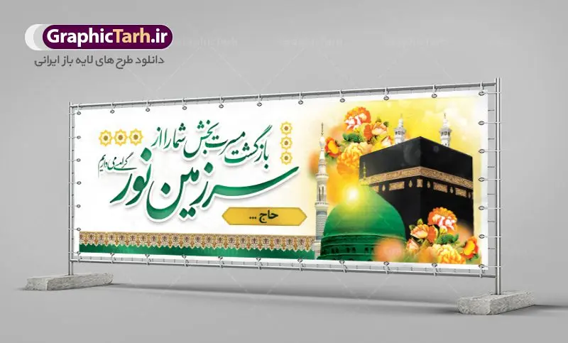 بنر خیر مقدم زائر خانه خدا بنر خیر مقدم زائر خانه خدا | نمونه طرح بنر لایه باز خوش آمدگویی زائران حجاج با فرمت psd فایل طرح لایه باز بنر خیر مقدم بازگشت زائران حجاج از زیارت خانه خدا و خوش آمدگویی زائر حج و مکه دانلود طرح بنر خیر مقدم حج سه بعدی با تصویر دوربری شده و با کیفیت کعبه و حرم پیامبر اکرم حضرت محمد (ص),وکتور گل ,کادر اسلیمی,کبوتر و تهذیب و گل و مرغ لایه باز طرح پلاکارد بازگشت مکه مناسب برای خوش آمدگویی حجاج و بازگشت زائران از سفر حج میباشد. این بنر به صورت افقی و مناسب نصب افقی و پلاکاردی می باشد. نمونه طرح لایه باز خیر مقدم زائران مکه فایل بنر پلاکاردی خوش آمد گویی حجاج لایه باز و قابل ویرایش با فرمت PSD در نرم افزار فتوشاپ. دانلود بنر بازگشت حاجی دارای کیفیت و با طراحی بسیار عالی در اختیار شما عزیزان قرار میگیرد. پلاکارد بازگشت زائر حج سه بعدی در ابعاد 300 در 100 سانتی متر و با رزولوشن 72 از سایت گرافیک طرح قابل دانلود می باشد. همچنین می توان با تغییر سایز دلخواه ، به عنوان پلاکارد زیارت قبول ،بدون افت کیفیت چاپ کرد. جهت اطلاع از جدیدترین طرح های سایت ، در کانال تلگرام عضو شوید. بازگشت از حج حَج عبادتی واجب و از فروع دین اسلام است. حج مجموعهای از اعمال است که در ماه ذیالحجه، در شهر مکه و اطراف آن انجام میشود. مراسم حج بزرگترین گردهمایی مسلمانان است که گروههایی از تمام فرقههای اسلامی در آن شرکت میکنند. در قرآن آیات بسیاری درباره حج آمده و سورهای به نام سوره حج وجود دارد. همچنین بیش از نه هزار روایت درباره حج و احکام و اعمال آن نقل شده است که بنابر برخی از آنها، حج پس از نماز، برتر از تمام عبادتها است. مجموعه طرح های بنر پلاکاردی بازگشت حجاج مناسب ایام ماه ذی الحجه در سایت گرافیک طرح برای دانلود بارگزاری شده است. نمونه بنر پلاکارد لایه باز خیر مقدم حجاج , بنر psd زیارت قبول زائران حج , طرح پلاکارد خیر مقدم زیارت مکه , فایل طرح لایه باز بنر خیر مقدم بازگشت حجاج از مکه دانلود بنر لایه باز خیر مقدم زائر مکه ، بنر لایه باز ، طرح بنر لایه باز ، بنر Psd ، نمونه بنر لایه باز خیر مقدم حج , سایت گرافیک طرح ، طرح بنر خوش آمد گویی خانه خدا ، طرح بنر خوش آمد گویی حجاج ، مدینه منوره ، کعبه مکرمه ، بنر سه بعدی خیر مقدم زیارت کعبه بنر سه بعدی , زیارت قبول , بنر بازگشت از حج , بنر خوش آمدگویی حجاج , وکتور گل , بنر حجاج سه بعدی ,بنر حج سه بعدی , گرافیک طرح,بنر ایستاده لایه باز بازگشت از حج