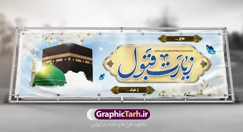 طرح پلاکارد خیر مقدم مکه نمونه بنر لایه باز خوش آمدگویی زائران حجاج با فرمت psd فایل طرح لایه باز بنر خیر مقدم بازگشت زائران حجاج از زیارت خانه خدا و خوش آمدگویی زائر حج و مکه دانلود طرح بنر خیر مقدم حج سه بعدی با تصویر دوربری شده و با کیفیت کعبه و حرم پیامبر اکرم حضرت محمد (ص),وکتور گل ,کادر اسلیمی,کبوتر و تهذیب و گل و مرغ لایه باز طرح پلاکارد بازگشت مکه مناسب برای خوش آمدگویی حجاج و بازگشت زائران از سفر حج میباشد. این بنر به صورت افقی و مناسب نصب افقی و پلاکاردی می باشد. نمونه طرح لایه باز خیر مقدم زائران مکه فایل بنر پلاکاردی خوش آمد گویی حجاج لایه باز و قابل ویرایش با فرمت PSD در نرم افزار فتوشاپ. دانلود بنر بازگشت حاجی دارای کیفیت و با طراحی بسیار عالی در اختیار شما عزیزان قرار میگیرد. پلاکارد بازگشت زائر حج سه بعدی در ابعاد 300 در 100 سانتی متر و با رزولوشن 72 از سایت گرافیک طرح قابل دانلود می باشد. همچنین می توان با تغییر سایز دلخواه ، به عنوان پلاکارد زیارت قبول ،بدون افت کیفیت چاپ کرد. جهت اطلاع از جدیدترین طرح های سایت ، در کانال تلگرام عضو شوید. بازگشت از حج حَج عبادتی واجب و از فروع دین اسلام است. حج مجموعهای از اعمال است که در ماه ذیالحجه، در شهر مکه و اطراف آن انجام میشود. مراسم حج بزرگترین گردهمایی مسلمانان است که گروههایی از تمام فرقههای اسلامی در آن شرکت میکنند. در قرآن آیات بسیاری درباره حج آمده و سورهای به نام سوره حج وجود دارد. همچنین بیش از نه هزار روایت درباره حج و احکام و اعمال آن نقل شده است که بنابر برخی از آنها، حج پس از نماز، برتر از تمام عبادتها است. مجموعه طرح های بنر پلاکاردی بازگشت حجاج مناسب ایام ماه ذی الحجه در سایت گرافیک طرح برای دانلود بارگزاری شده است. نمونه بنر پلاکارد لایه باز خیر مقدم حجاج , بنر psd زیارت قبول زائران حج , طرح پلاکارد خیر مقدم زیارت مکه , فایل طرح لایه باز بنر خیر مقدم بازگشت حجاج از مکه دانلود بنر لایه باز خیر مقدم زائر مکه ، بنر لایه باز ، طرح بنر لایه باز ، بنر Psd ، نمونه بنر لایه باز خیر مقدم حج , سایت گرافیک طرح ، طرح بنر خوش آمد گویی خانه خدا ، طرح بنر خوش آمد گویی حجاج ، مدینه منوره ، کعبه مکرمه ، بنر سه بعدی خیر مقدم زیارت کعبه بنر سه بعدی , زیارت قبول , بنر بازگشت از حج , بنر خوش آمدگویی حجاج , وکتور گل , بنر حجاج سه بعدی ,بنر حج سه بعدی , گرافیک طرح,بنر ایستاده لایه باز بازگشت از حج