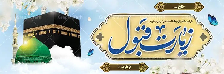 طرح پلاکارد خیر مقدم مکه نمونه بنر لایه باز خوش آمدگویی زائران حجاج با فرمت psd فایل طرح لایه باز بنر خیر مقدم بازگشت زائران حجاج از زیارت خانه خدا و خوش آمدگویی زائر حج و مکه دانلود طرح بنر خیر مقدم حج سه بعدی با تصویر دوربری شده و با کیفیت کعبه و حرم پیامبر اکرم حضرت محمد (ص),وکتور گل ,کادر اسلیمی,کبوتر و تهذیب و گل و مرغ لایه باز طرح پلاکارد بازگشت مکه مناسب برای خوش آمدگویی حجاج و بازگشت زائران از سفر حج میباشد. این بنر به صورت افقی و مناسب نصب افقی و پلاکاردی می باشد. نمونه طرح لایه باز خیر مقدم زائران مکه فایل بنر پلاکاردی خوش آمد گویی حجاج لایه باز و قابل ویرایش با فرمت PSD در نرم افزار فتوشاپ. دانلود بنر بازگشت حاجی دارای کیفیت و با طراحی بسیار عالی در اختیار شما عزیزان قرار میگیرد. پلاکارد بازگشت زائر حج سه بعدی در ابعاد 300 در 100 سانتی متر و با رزولوشن 72 از سایت گرافیک طرح قابل دانلود می باشد. همچنین می توان با تغییر سایز دلخواه ، به عنوان پلاکارد زیارت قبول ،بدون افت کیفیت چاپ کرد. جهت اطلاع از جدیدترین طرح های سایت ، در کانال تلگرام عضو شوید. بازگشت از حج حَج عبادتی واجب و از فروع دین اسلام است. حج مجموعهای از اعمال است که در ماه ذیالحجه، در شهر مکه و اطراف آن انجام میشود. مراسم حج بزرگترین گردهمایی مسلمانان است که گروههایی از تمام فرقههای اسلامی در آن شرکت میکنند. در قرآن آیات بسیاری درباره حج آمده و سورهای به نام سوره حج وجود دارد. همچنین بیش از نه هزار روایت درباره حج و احکام و اعمال آن نقل شده است که بنابر برخی از آنها، حج پس از نماز، برتر از تمام عبادتها است. مجموعه طرح های بنر پلاکاردی بازگشت حجاج مناسب ایام ماه ذی الحجه در سایت گرافیک طرح برای دانلود بارگزاری شده است. نمونه بنر پلاکارد لایه باز خیر مقدم حجاج , بنر psd زیارت قبول زائران حج , طرح پلاکارد خیر مقدم زیارت مکه , فایل طرح لایه باز بنر خیر مقدم بازگشت حجاج از مکه دانلود بنر لایه باز خیر مقدم زائر مکه ، بنر لایه باز ، طرح بنر لایه باز ، بنر Psd ، نمونه بنر لایه باز خیر مقدم حج , سایت گرافیک طرح ، طرح بنر خوش آمد گویی خانه خدا ، طرح بنر خوش آمد گویی حجاج ، مدینه منوره ، کعبه مکرمه ، بنر سه بعدی خیر مقدم زیارت کعبه بنر سه بعدی , زیارت قبول , بنر بازگشت از حج , بنر خوش آمدگویی حجاج , وکتور گل , بنر حجاج سه بعدی ,بنر حج سه بعدی , گرافیک طرح,بنر ایستاده لایه باز بازگشت از حج