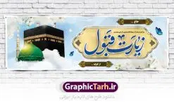 نمونه بنر لایه باز خوش آمدگویی زائران حجاج با فرمت psd فایل طرح لایه باز بنر خیر مقدم بازگشت زائران حجاج از زیارت خانه خدا و خوش آمدگویی زائر حج و مکه دانلود طرح بنر خیر مقدم حج سه بعدی با تصویر دوربری شده و با کیفیت کعبه و حرم پیامبر اکرم حضرت محمد (ص),وکتور گل ,کادر اسلیمی,کبوتر و تهذیب و گل و مرغ لایه باز طرح پلاکارد بازگشت مکه مناسب برای خوش آمدگویی حجاج و بازگشت زائران از سفر حج میباشد. این بنر به صورت افقی و مناسب نصب افقی و پلاکاردی می باشد. نمونه طرح لایه باز خیر مقدم زائران مکه فایل بنر پلاکاردی خوش آمد گویی حجاج لایه باز و قابل ویرایش با فرمت PSD در نرم افزار فتوشاپ. دانلود بنر بازگشت حاجی دارای کیفیت و با طراحی بسیار عالی در اختیار شما عزیزان قرار میگیرد. پلاکارد بازگشت زائر حج سه بعدی در ابعاد 300 در 100 سانتی متر و با رزولوشن 72 از سایت گرافیک طرح قابل دانلود می باشد. همچنین می توان با تغییر سایز دلخواه ، به عنوان پلاکارد زیارت قبول ،بدون افت کیفیت چاپ کرد. جهت اطلاع از جدیدترین طرح های سایت ، در کانال تلگرام عضو شوید. بازگشت از حج حَج عبادتی واجب و از فروع دین اسلام است. حج مجموعهای از اعمال است که در ماه ذیالحجه، در شهر مکه و اطراف آن انجام میشود. مراسم حج بزرگترین گردهمایی مسلمانان است که گروههایی از تمام فرقههای اسلامی در آن شرکت میکنند. در قرآن آیات بسیاری درباره حج آمده و سورهای به نام سوره حج وجود دارد. همچنین بیش از نه هزار روایت درباره حج و احکام و اعمال آن نقل شده است که بنابر برخی از آنها، حج پس از نماز، برتر از تمام عبادتها است. مجموعه طرح های بنر پلاکاردی بازگشت حجاج مناسب ایام ماه ذی الحجه در سایت گرافیک طرح برای دانلود بارگزاری شده است. نمونه بنر پلاکارد لایه باز خیر مقدم حجاج , بنر psd زیارت قبول زائران حج , طرح پلاکارد خیر مقدم زیارت مکه , فایل طرح لایه باز بنر خیر مقدم بازگشت حجاج از مکه دانلود بنر لایه باز خیر مقدم زائر مکه ، بنر لایه باز ، طرح بنر لایه باز ، بنر Psd ، نمونه بنر لایه باز خیر مقدم حج , سایت گرافیک طرح ، طرح بنر خوش آمد گویی خانه خدا ، طرح بنر خوش آمد گویی حجاج ، مدینه منوره ، کعبه مکرمه ، بنر سه بعدی خیر مقدم زیارت کعبه بنر سه بعدی , زیارت قبول , بنر بازگشت از حج , بنر خوش آمدگویی حجاج , وکتور گل , بنر حجاج سه بعدی ,بنر حج سه بعدی , گرافیک طرح,بنر ایستاده لایه باز بازگشت از حج