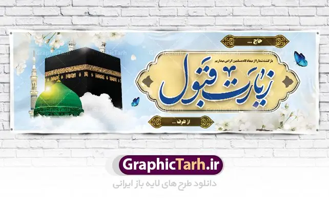 طرح پلاکارد خیر مقدم مکه نمونه بنر لایه باز خوش آمدگویی زائران حجاج با فرمت psd فایل طرح لایه باز بنر خیر مقدم بازگشت زائران حجاج از زیارت خانه خدا و خوش آمدگویی زائر حج و مکه دانلود طرح بنر خیر مقدم حج سه بعدی با تصویر دوربری شده و با کیفیت کعبه و حرم پیامبر اکرم حضرت محمد (ص),وکتور گل ,کادر اسلیمی,کبوتر و تهذیب و گل و مرغ لایه باز طرح پلاکارد بازگشت مکه مناسب برای خوش آمدگویی حجاج و بازگشت زائران از سفر حج میباشد. این بنر به صورت افقی و مناسب نصب افقی و پلاکاردی می باشد. نمونه طرح لایه باز خیر مقدم زائران مکه فایل بنر پلاکاردی خوش آمد گویی حجاج لایه باز و قابل ویرایش با فرمت PSD در نرم افزار فتوشاپ. دانلود بنر بازگشت حاجی دارای کیفیت و با طراحی بسیار عالی در اختیار شما عزیزان قرار میگیرد. پلاکارد بازگشت زائر حج سه بعدی در ابعاد 300 در 100 سانتی متر و با رزولوشن 72 از سایت گرافیک طرح قابل دانلود می باشد. همچنین می توان با تغییر سایز دلخواه ، به عنوان پلاکارد زیارت قبول ،بدون افت کیفیت چاپ کرد. جهت اطلاع از جدیدترین طرح های سایت ، در کانال تلگرام عضو شوید. بازگشت از حج حَج عبادتی واجب و از فروع دین اسلام است. حج مجموعهای از اعمال است که در ماه ذیالحجه، در شهر مکه و اطراف آن انجام میشود. مراسم حج بزرگترین گردهمایی مسلمانان است که گروههایی از تمام فرقههای اسلامی در آن شرکت میکنند. در قرآن آیات بسیاری درباره حج آمده و سورهای به نام سوره حج وجود دارد. همچنین بیش از نه هزار روایت درباره حج و احکام و اعمال آن نقل شده است که بنابر برخی از آنها، حج پس از نماز، برتر از تمام عبادتها است. مجموعه طرح های بنر پلاکاردی بازگشت حجاج مناسب ایام ماه ذی الحجه در سایت گرافیک طرح برای دانلود بارگزاری شده است. نمونه بنر پلاکارد لایه باز خیر مقدم حجاج , بنر psd زیارت قبول زائران حج , طرح پلاکارد خیر مقدم زیارت مکه , فایل طرح لایه باز بنر خیر مقدم بازگشت حجاج از مکه دانلود بنر لایه باز خیر مقدم زائر مکه ، بنر لایه باز ، طرح بنر لایه باز ، بنر Psd ، نمونه بنر لایه باز خیر مقدم حج , سایت گرافیک طرح ، طرح بنر خوش آمد گویی خانه خدا ، طرح بنر خوش آمد گویی حجاج ، مدینه منوره ، کعبه مکرمه ، بنر سه بعدی خیر مقدم زیارت کعبه بنر سه بعدی , زیارت قبول , بنر بازگشت از حج , بنر خوش آمدگویی حجاج , وکتور گل , بنر حجاج سه بعدی ,بنر حج سه بعدی , گرافیک طرح,بنر ایستاده لایه باز بازگشت از حج