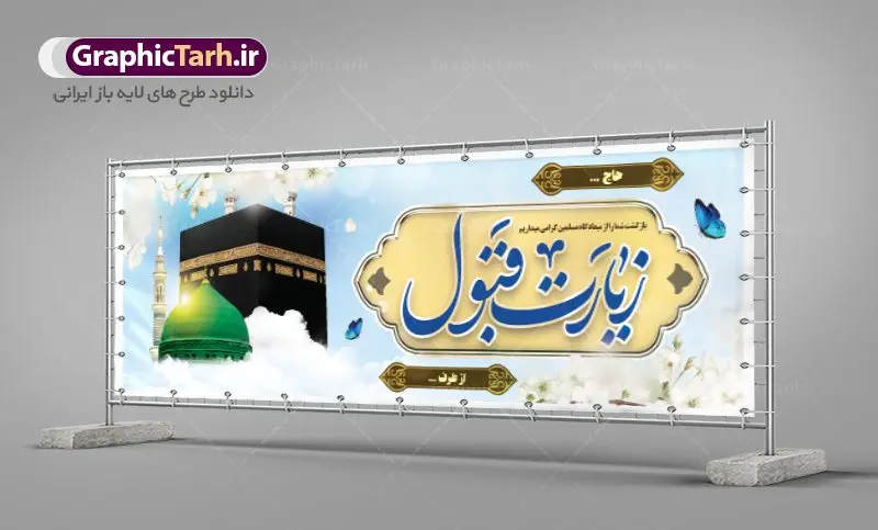 طرح پلاکارد خیر مقدم مکه نمونه بنر لایه باز خوش آمدگویی زائران حجاج با فرمت psd فایل طرح لایه باز بنر خیر مقدم بازگشت زائران حجاج از زیارت خانه خدا و خوش آمدگویی زائر حج و مکه دانلود طرح بنر خیر مقدم حج سه بعدی با تصویر دوربری شده و با کیفیت کعبه و حرم پیامبر اکرم حضرت محمد (ص),وکتور گل ,کادر اسلیمی,کبوتر و تهذیب و گل و مرغ لایه باز طرح پلاکارد بازگشت مکه مناسب برای خوش آمدگویی حجاج و بازگشت زائران از سفر حج میباشد. این بنر به صورت افقی و مناسب نصب افقی و پلاکاردی می باشد. نمونه طرح لایه باز خیر مقدم زائران مکه فایل بنر پلاکاردی خوش آمد گویی حجاج لایه باز و قابل ویرایش با فرمت PSD در نرم افزار فتوشاپ. دانلود بنر بازگشت حاجی دارای کیفیت و با طراحی بسیار عالی در اختیار شما عزیزان قرار میگیرد. پلاکارد بازگشت زائر حج سه بعدی در ابعاد 300 در 100 سانتی متر و با رزولوشن 72 از سایت گرافیک طرح قابل دانلود می باشد. همچنین می توان با تغییر سایز دلخواه ، به عنوان پلاکارد زیارت قبول ،بدون افت کیفیت چاپ کرد. جهت اطلاع از جدیدترین طرح های سایت ، در کانال تلگرام عضو شوید. بازگشت از حج حَج عبادتی واجب و از فروع دین اسلام است. حج مجموعهای از اعمال است که در ماه ذیالحجه، در شهر مکه و اطراف آن انجام میشود. مراسم حج بزرگترین گردهمایی مسلمانان است که گروههایی از تمام فرقههای اسلامی در آن شرکت میکنند. در قرآن آیات بسیاری درباره حج آمده و سورهای به نام سوره حج وجود دارد. همچنین بیش از نه هزار روایت درباره حج و احکام و اعمال آن نقل شده است که بنابر برخی از آنها، حج پس از نماز، برتر از تمام عبادتها است. مجموعه طرح های بنر پلاکاردی بازگشت حجاج مناسب ایام ماه ذی الحجه در سایت گرافیک طرح برای دانلود بارگزاری شده است. نمونه بنر پلاکارد لایه باز خیر مقدم حجاج , بنر psd زیارت قبول زائران حج , طرح پلاکارد خیر مقدم زیارت مکه , فایل طرح لایه باز بنر خیر مقدم بازگشت حجاج از مکه دانلود بنر لایه باز خیر مقدم زائر مکه ، بنر لایه باز ، طرح بنر لایه باز ، بنر Psd ، نمونه بنر لایه باز خیر مقدم حج , سایت گرافیک طرح ، طرح بنر خوش آمد گویی خانه خدا ، طرح بنر خوش آمد گویی حجاج ، مدینه منوره ، کعبه مکرمه ، بنر سه بعدی خیر مقدم زیارت کعبه بنر سه بعدی , زیارت قبول , بنر بازگشت از حج , بنر خوش آمدگویی حجاج , وکتور گل , بنر حجاج سه بعدی ,بنر حج سه بعدی , گرافیک طرح,بنر ایستاده لایه باز بازگشت از حج