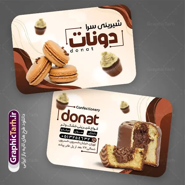 طرح کارت ویزیت قنادی طرح کارت ویزیت قنادی | فایل کارت ویزیت خاص شیرینی فروشی دانلود طرح کارت ویزیت لایه باز شیرینی سرا و قنادی و شیرینی فروشی کارت ویزیت قنادی بصورت رنگی و دو رو ، مناسب برای تبلیغات شیرینی ، قنادی و شیرینی فروشی پس زمینه فایل کارت ویزیت قنادی کرمی و رنگبدی تصویر روشن می باشد. فایل کارت ویزیت شیرینی در ابعاد 6 در 9 سانتیمتر با رزولوشن 300 مناسب تبلیغات قنادی و از سایت گرافیک طرح قابل دانلود می باشد. این طرح کاملا لایه باز و قابل ویرایش در فتوشاپ با فرمت PSD و قابلیت تغییر سایز در اندازه های مختلف می باشد. طرح کارت ویزیت شیرینی دارای کیفیت بسیار بالا که توسط تیم گرافیک طرح بصورت اختصاصی طراحی شده است. طرح کارت ویزیت شیرینی فروشی در طرح کارت ویزیت شیرینی فروشی از تصاویر باکیفیت و دوربری شده شیرینی ، کیک ، کیک تولد ، شکلات و وکتورهای زیبا استفاده شده است. طرح لایه باز کارت ویزیت قنادی با طراحی بسیار زیبا و با کیفیت از طریق لینک بالا قابل دانلود می باشد. شما می توانید با خرید اشتراک نمونه طرح کارت ویزیت شیرینی سرا را بصورت رایگان دانلود کنید. جهت اطلاع از جدیدترین طرح های سایت ، در کانال تلگرام عضو شوید. طرح تراکت شیرینی سرا , کارت ویزیت قنادی , کارت ویزیت شیرینی psd دانلود کارت ویزیت خاص قنادی لایه باز , کارت ویزیت قنادی , کارت ویزیت شیرینی فروشی ، شیرینی ، کارت ویزیت قنادی psd ، کارت ویزیت شیرینی فروشی , کارت ویزیت قنادی ، لایه باز شیرینی فروشی، کارت ویزیت قنادی و شیرینی فروشی ، کارت ویزیت آماده شیرینی فروشی نمونه کارت ویزیت psd شیرینی و کارت ویزیت قنادی , کارت ویزیت آماده قنادی کارت ویزیت قنادی, کارت ویزیت کیک و شیرینی, کافه, گل,لایه باز, وکتور, وکتور شیرینی, وکتور کیک , کارت ویزیت قنادی , کارت ویزیت خاص شیرینی فروشی لایه باز